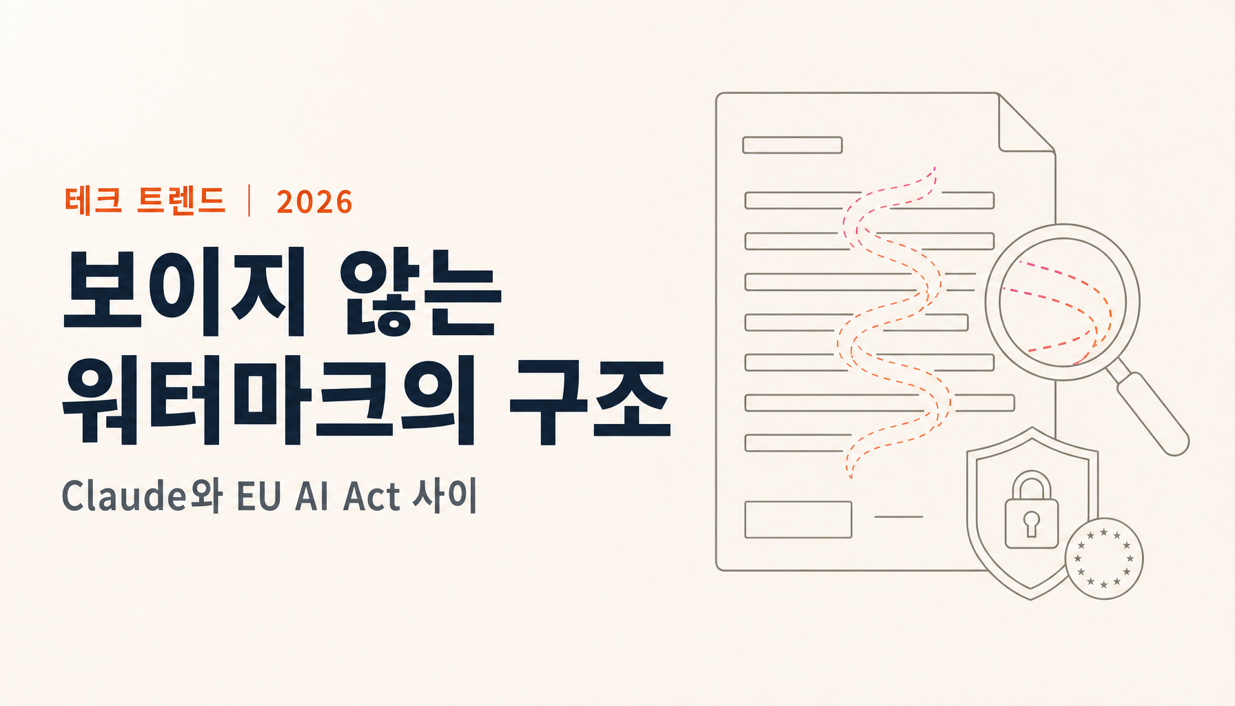 AI 텍스트 워터마크의 구조|왜 Claude는 넣고 ChatGPT는 아직인가