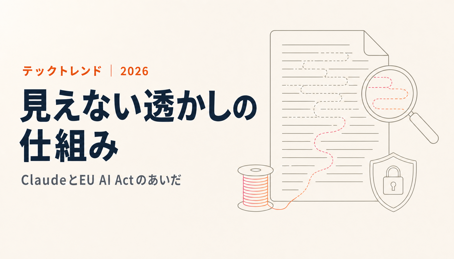 AIテキスト電子透かしの仕組み|なぜClaudeは入れてChatGPTはまだか