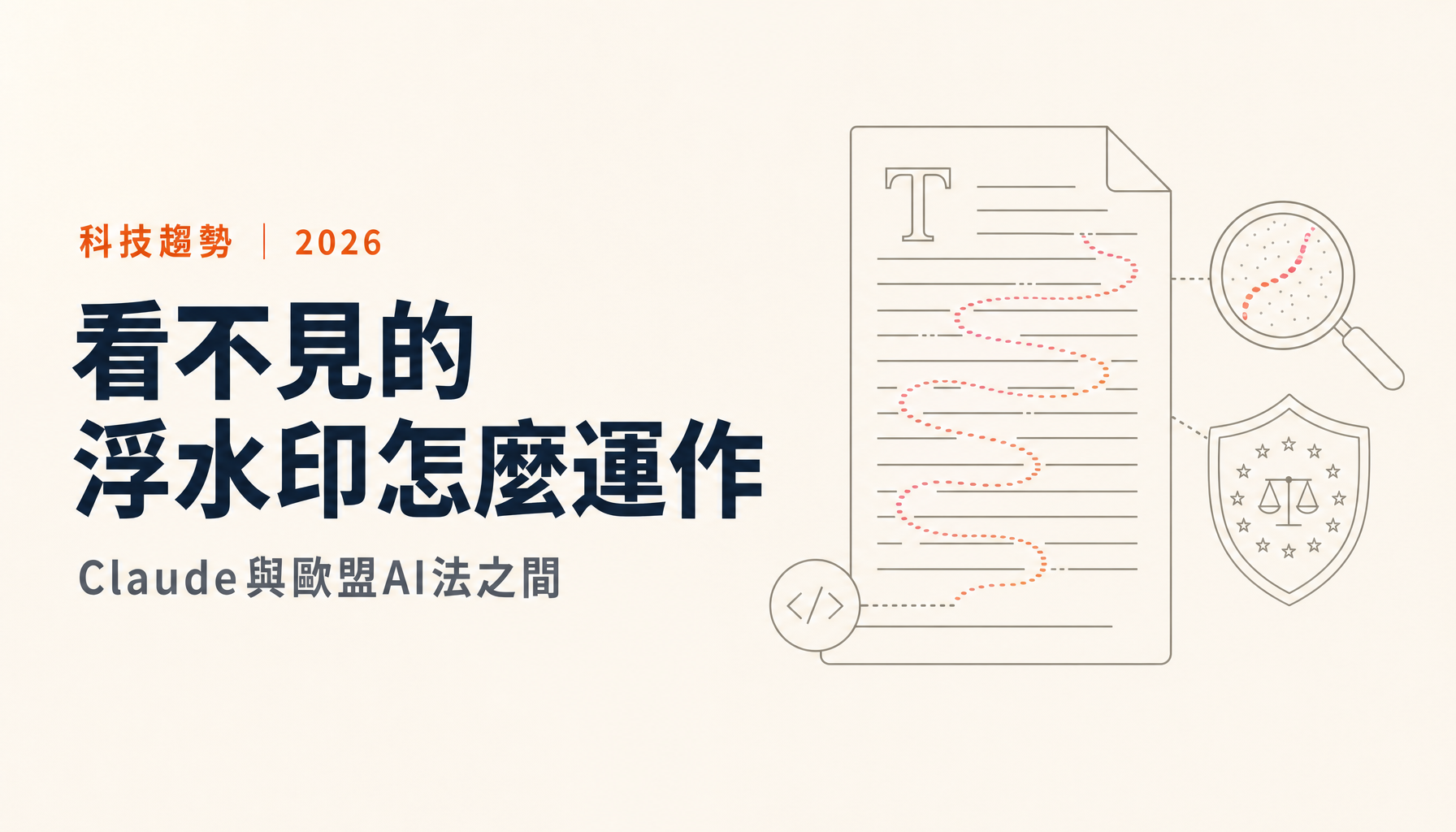 AI文字浮水印怎麼運作|為什麼Claude先做、ChatGPT還沒做