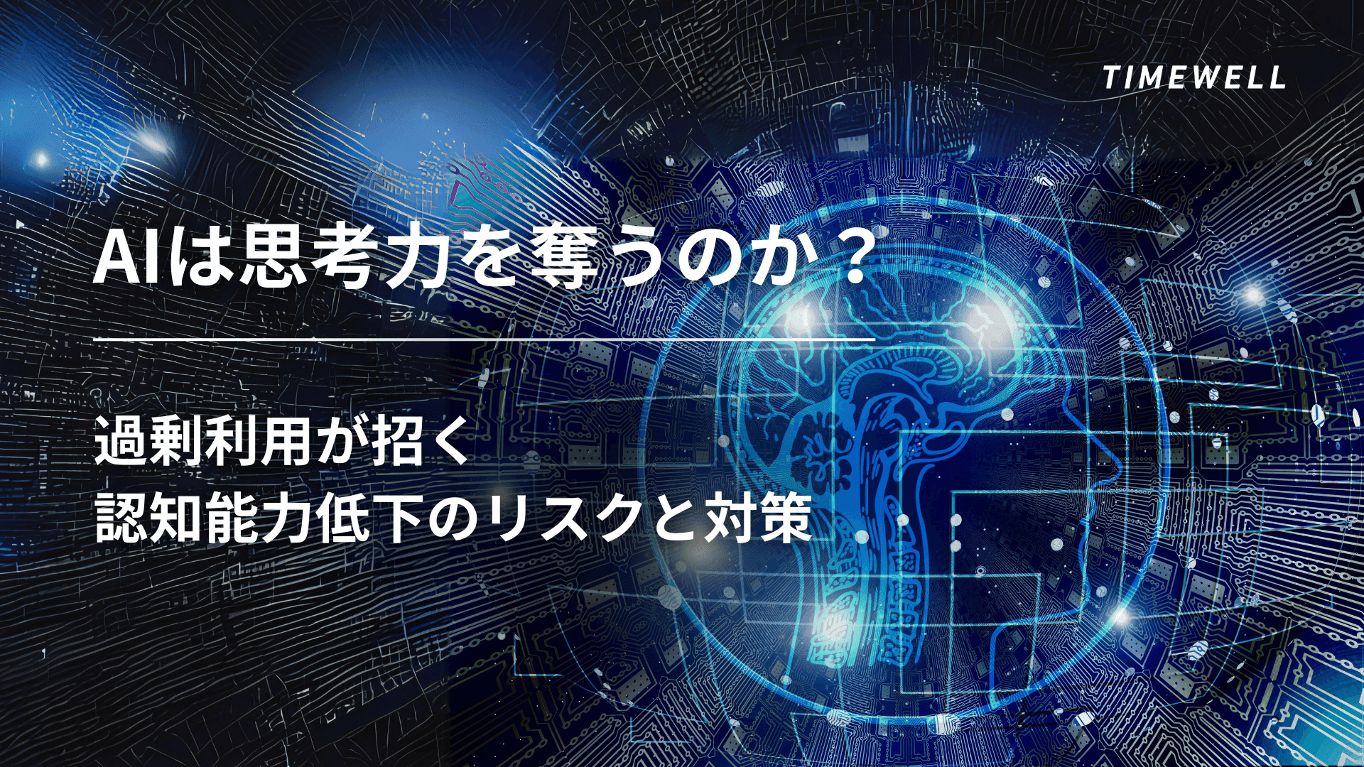 AIは思考力を奪うのか？ 過剰利用が招く認知能力低下のリスクと対策
