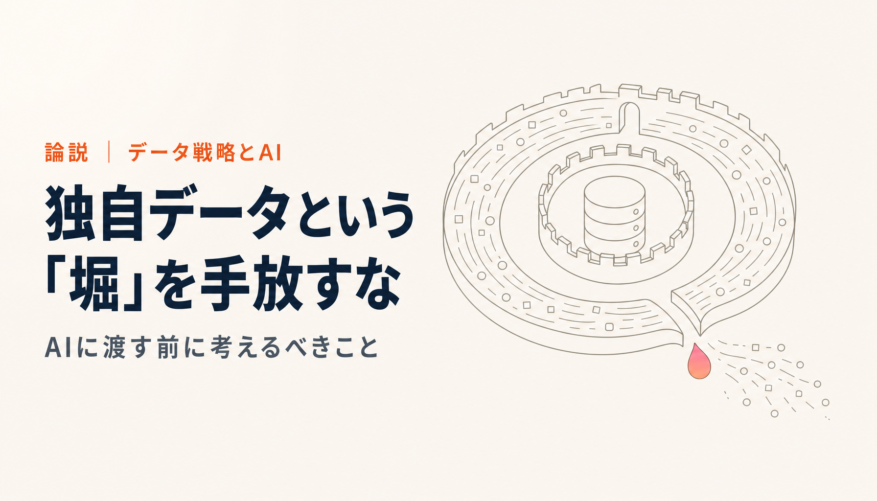 独自データをAIに渡すと、自社の「堀」が消える|製薬大手がAnthropicの要請を断った理由