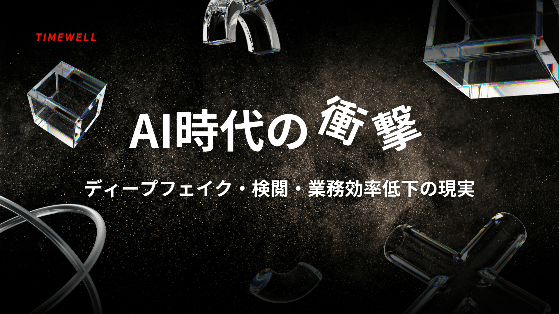 AI時代の衝撃：ディープフェイク・検閲・業務効率低下の現実