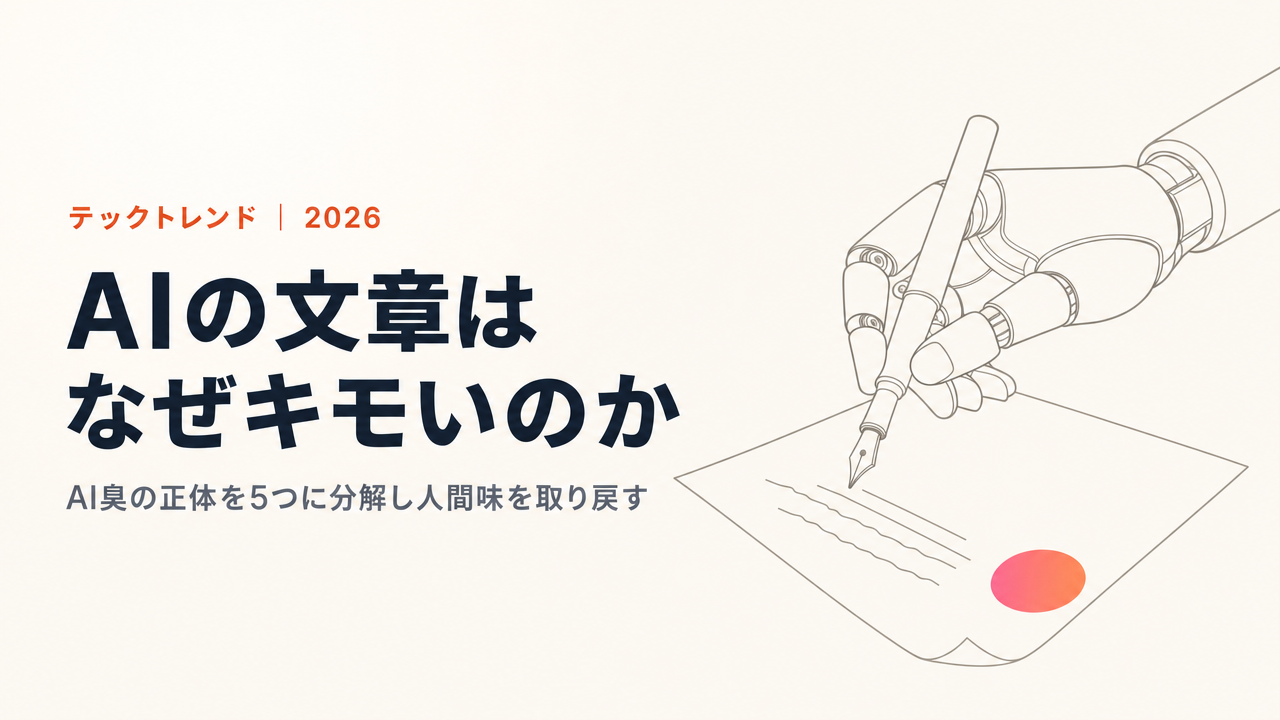 AIに書かせた文章が「キモい」問題と、私がたどり着いた答え