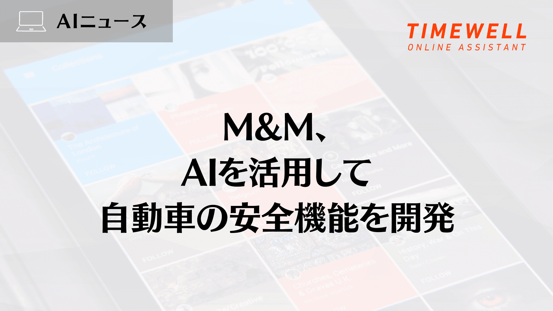 Mahindra & Mahindra（M&M）のAI戦略 ── 自動車安全機能とEV開発の最前線