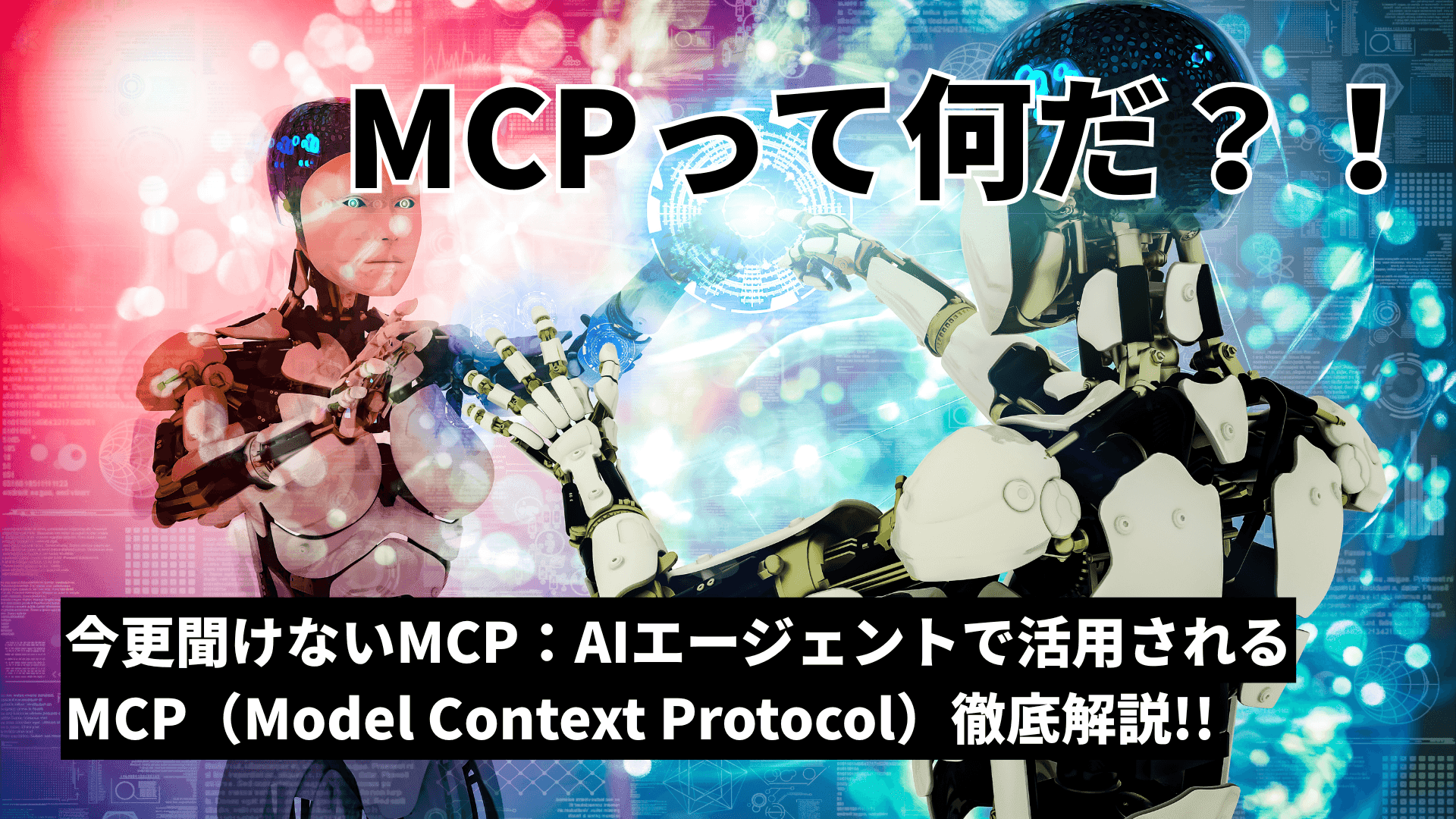 MCP完全解説2026|Linux Foundation AAIF設立・月間9700万SDK DL・OpenAI/Google/Microsoft採用・AIエージェント標準規格