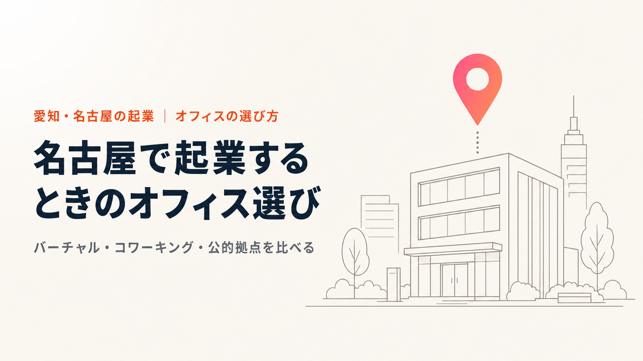 愛知・名古屋で起業するなら|創業時のオフィスの選び方とバーチャルオフィス・コワーキング比較