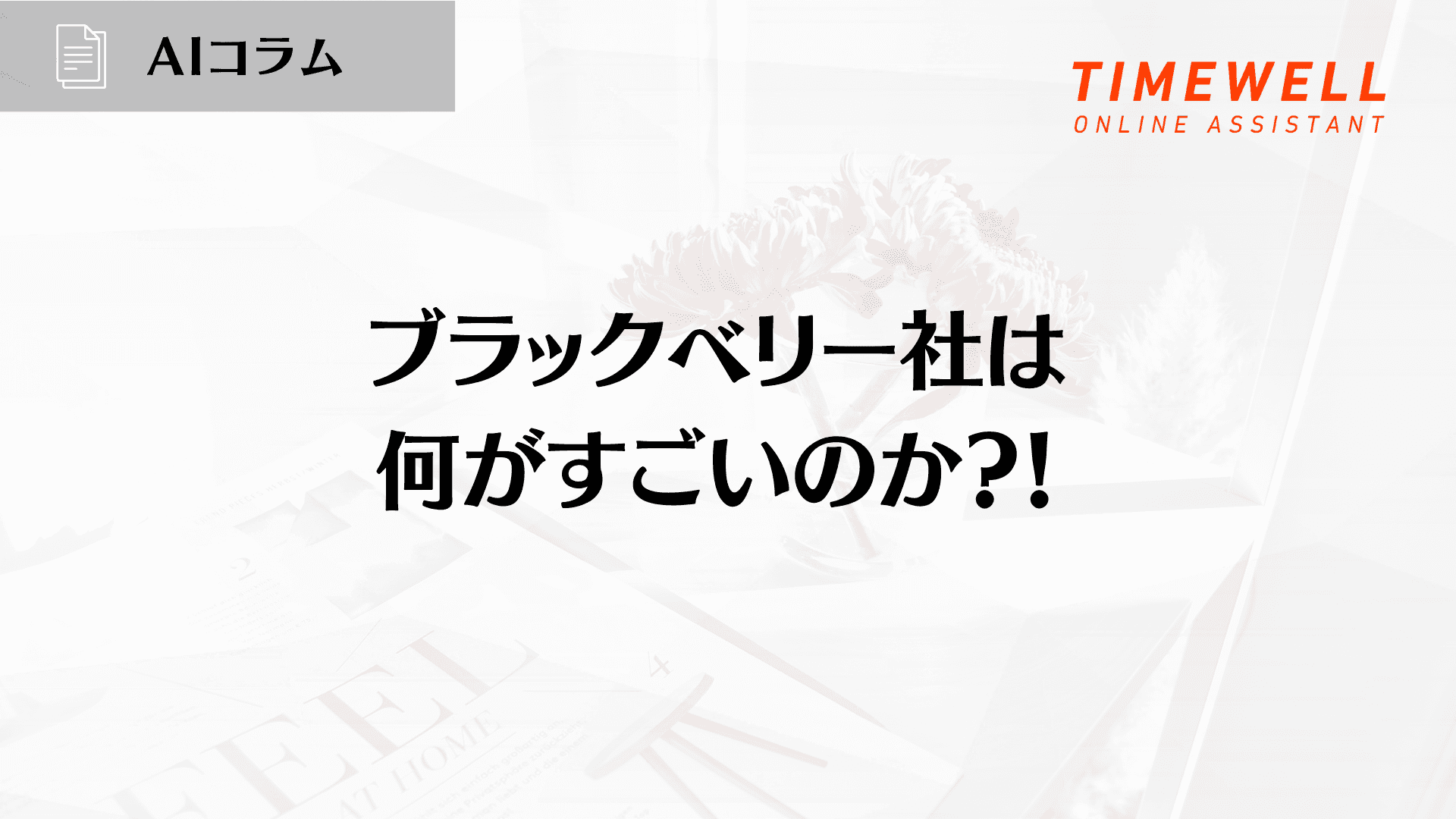 ブラックベリー社は何がすごいのか?!