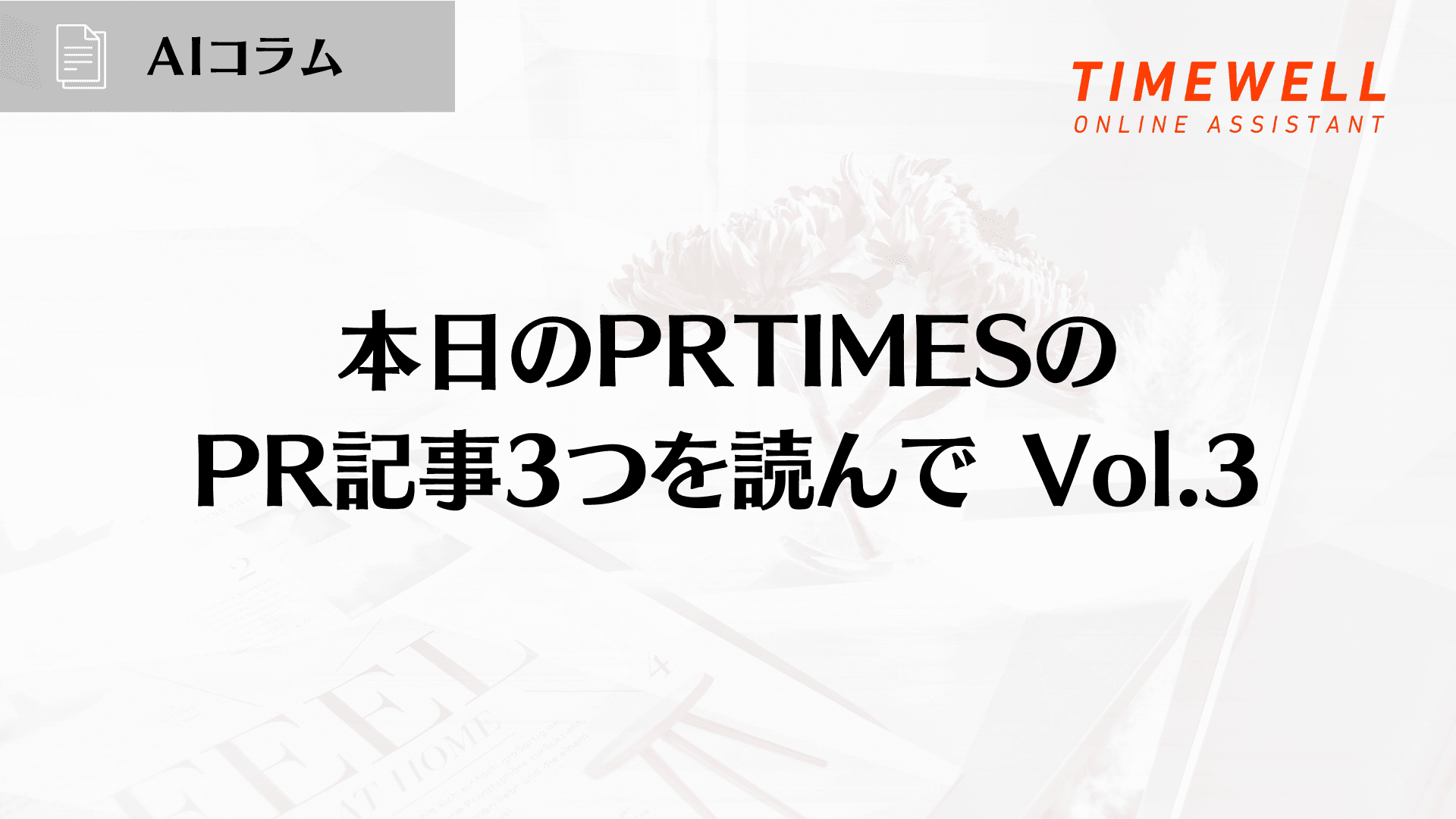 本日のPRTIMESの PR記事3つを読んで Vol.3