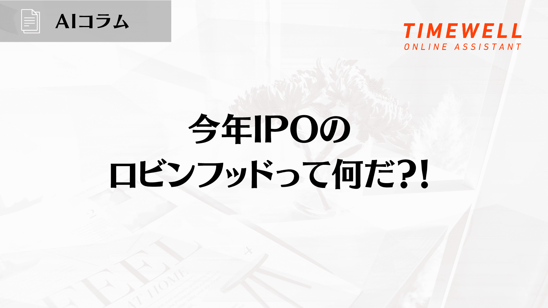 今年IPOのロビンフッドって何だ?!