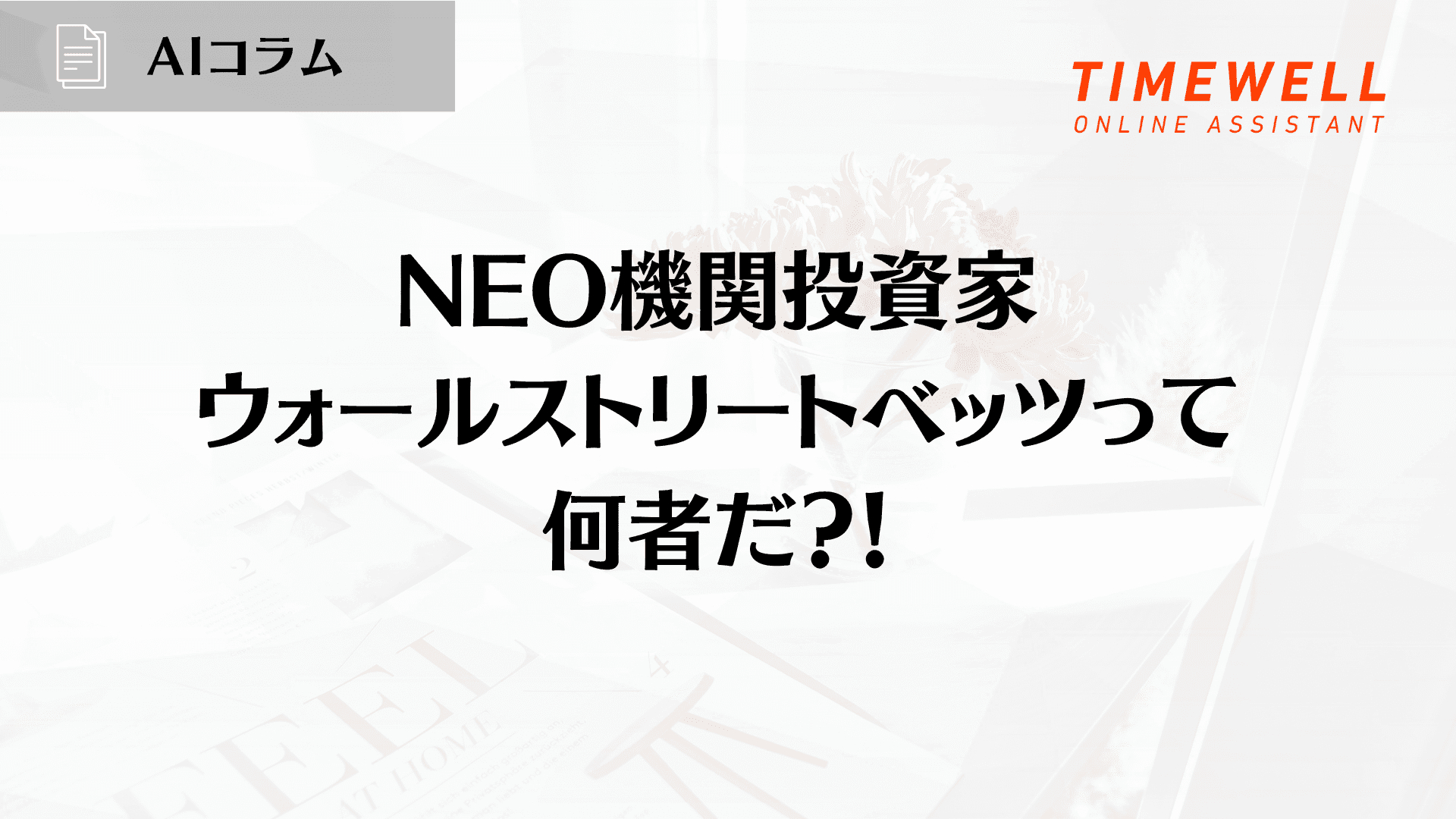NEO機関投資家ウォールストリートベッツって何者だ?!