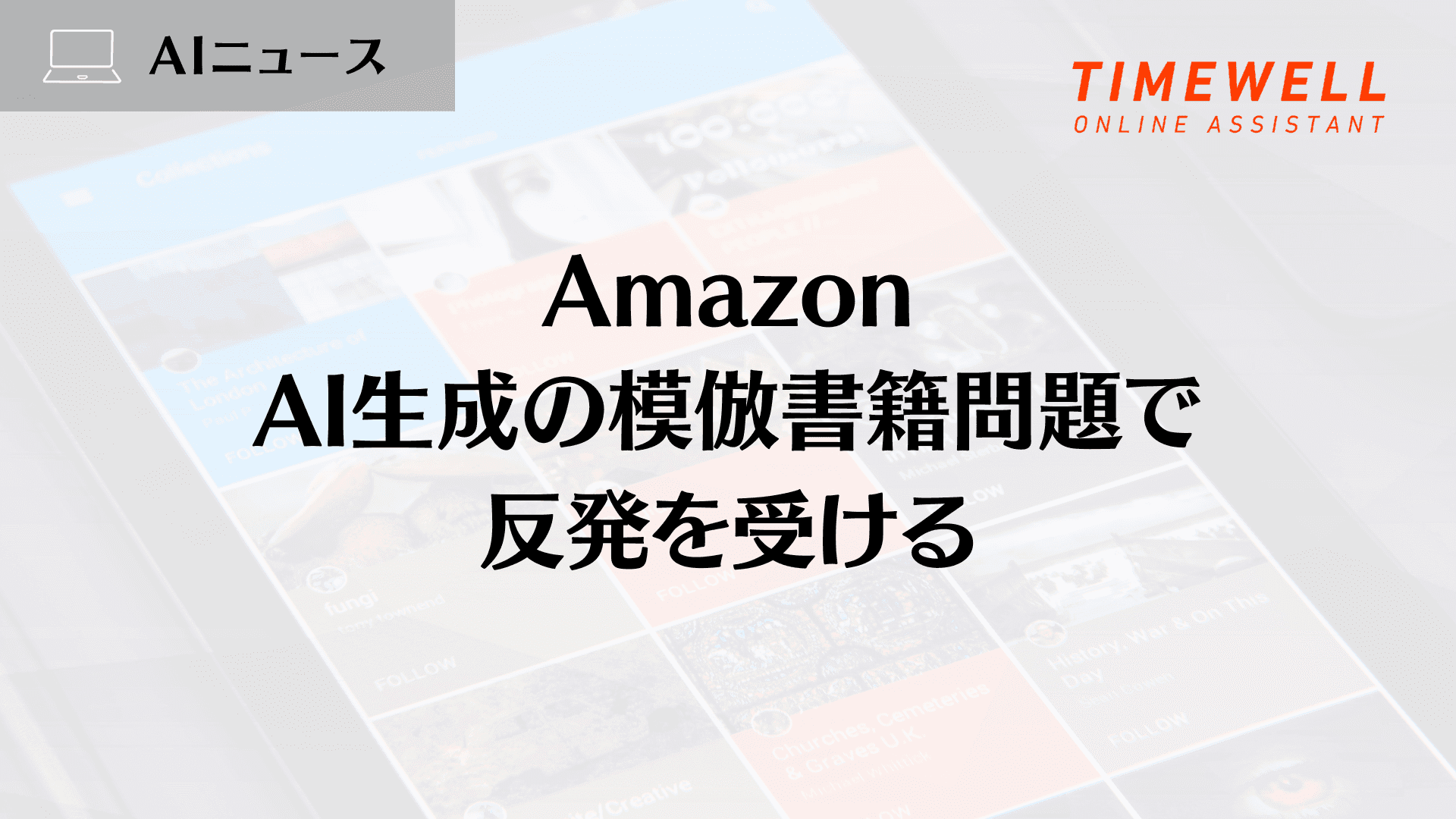 Amazon、AI生成の模倣書籍問題で反発を受ける