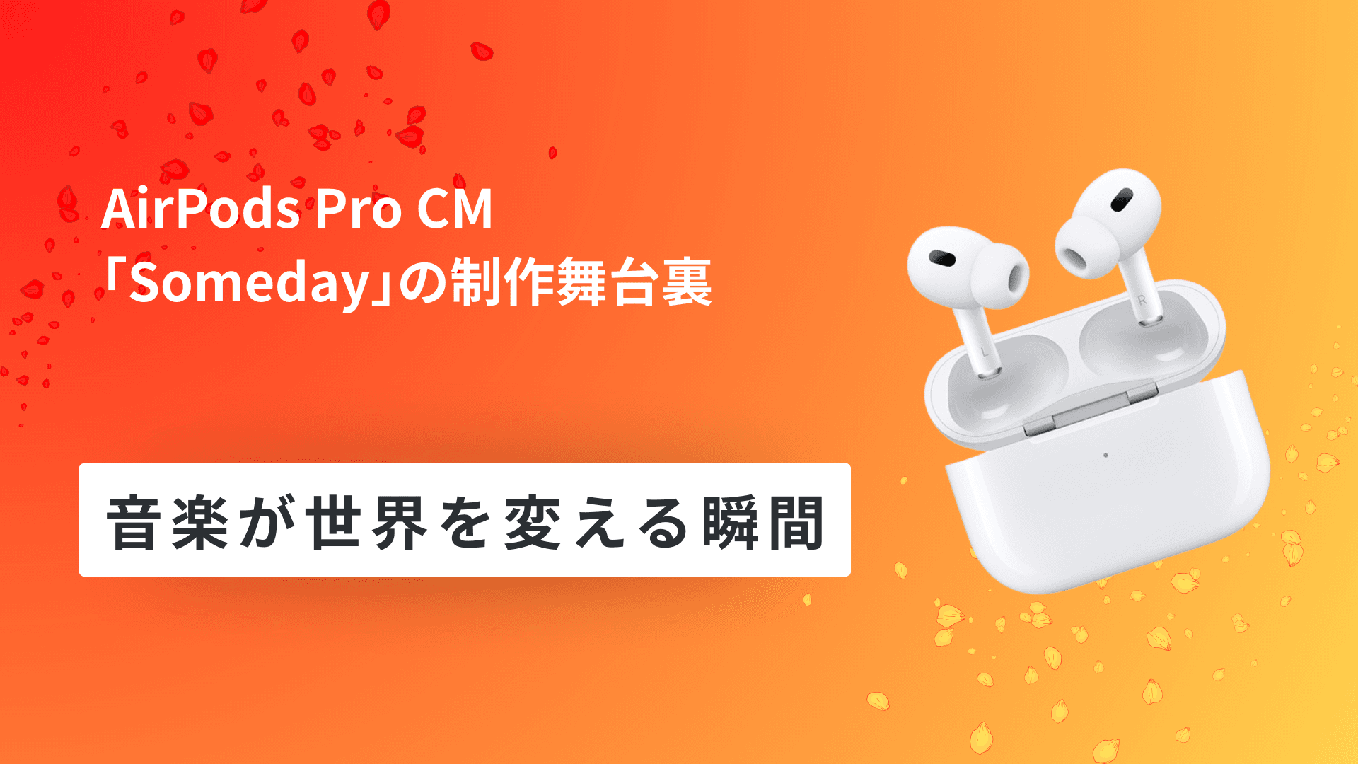 AirPods Pro CM「Someday」の制作舞台裏:音楽が世界を変える瞬間