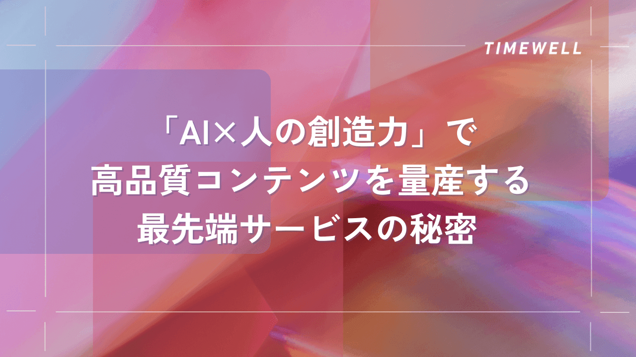 「AI×人の創造力」で高品質コンテンツを量産する最先端サービスの秘密 |TIMEWELL