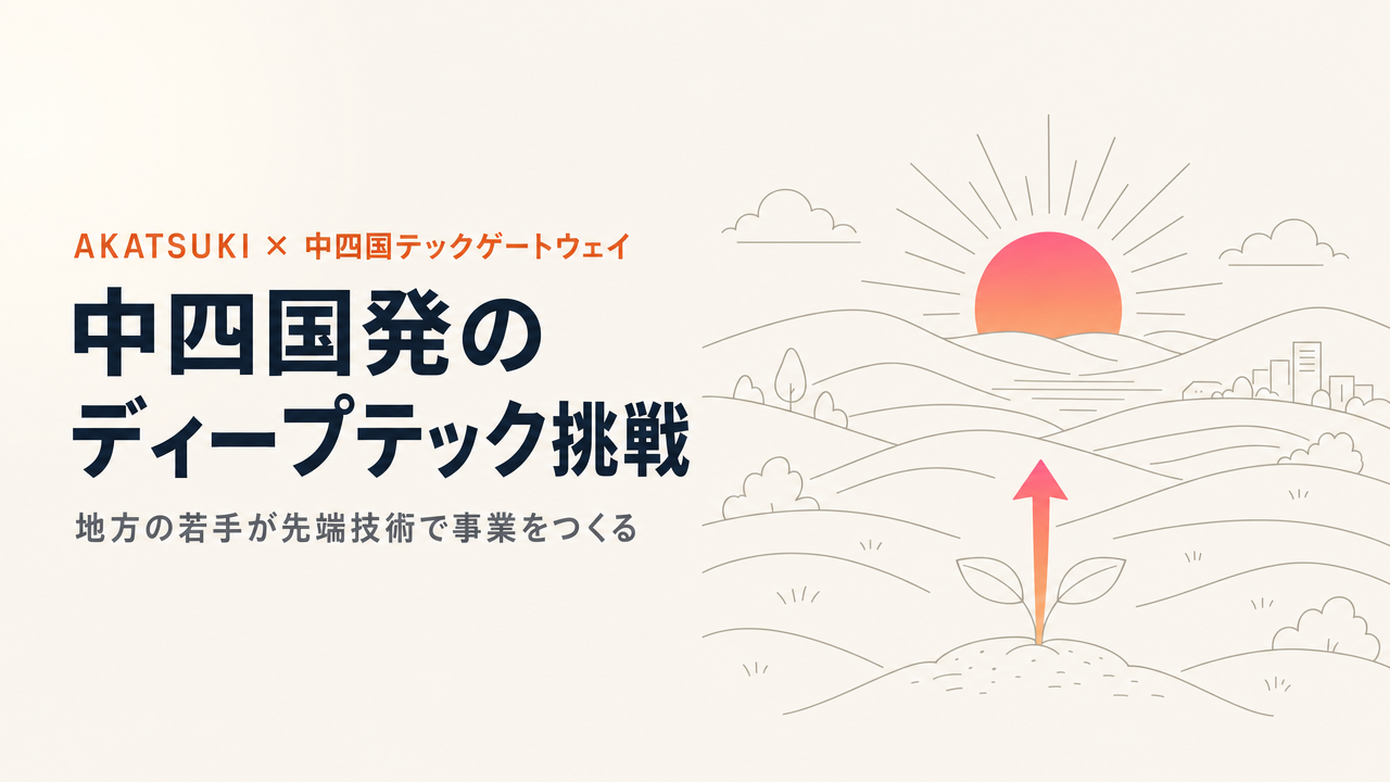 経済産業省 AKATSUKI(暁)プロジェクトと中四国テックゲートウェイ|TIMEWELLがPMを務める、中四国発のディープテック挑戦