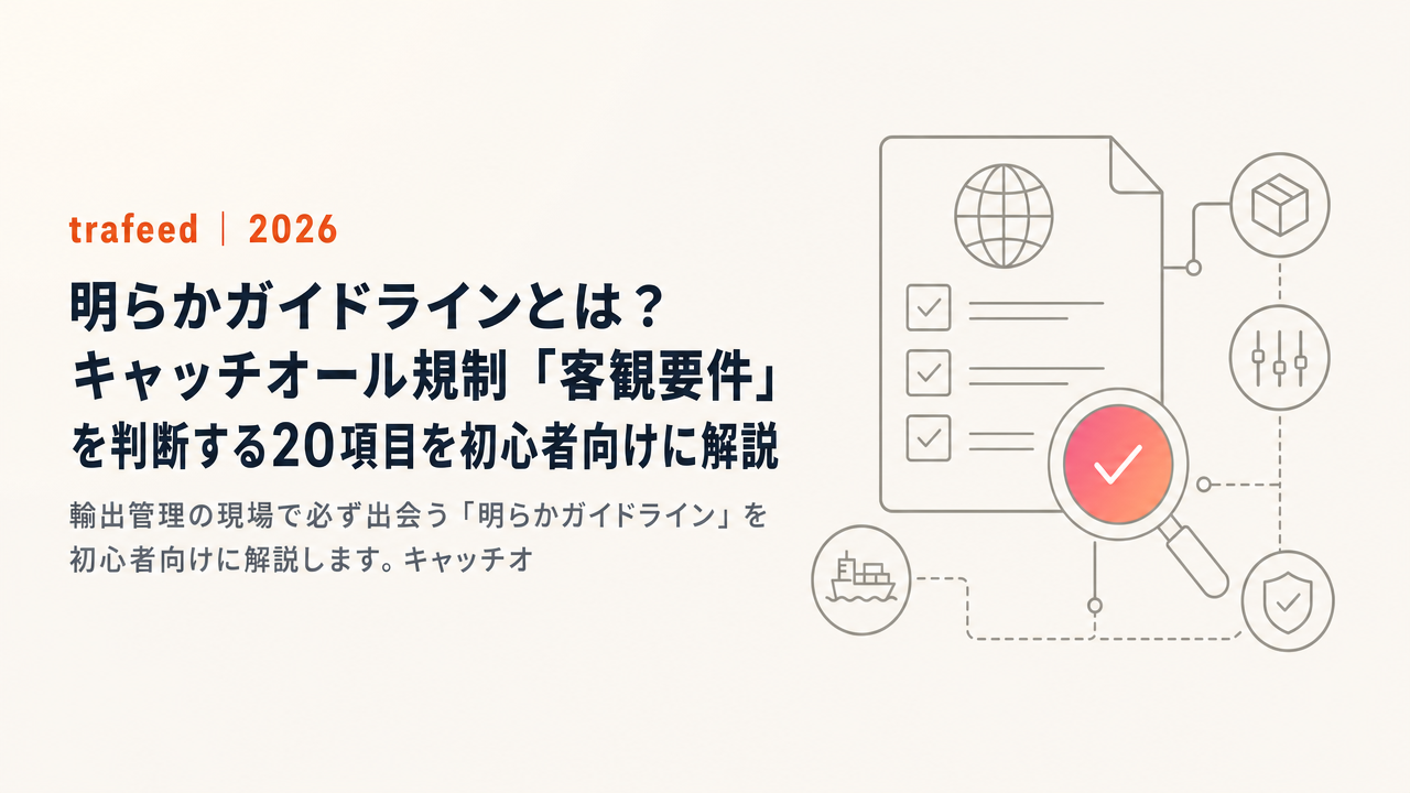 明らかガイドラインとは?キャッチオール規制「客観要件」を判断する20項目を初心者向けに解説【2025年10月改正対応】