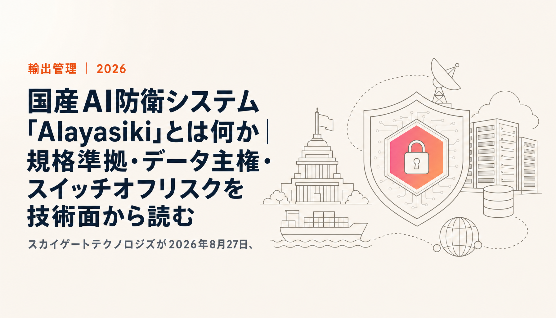 国産AI防衛システム「Alayasiki」とは何か|規格準拠・データ主権・スイッチオフリスクを技術面から読む