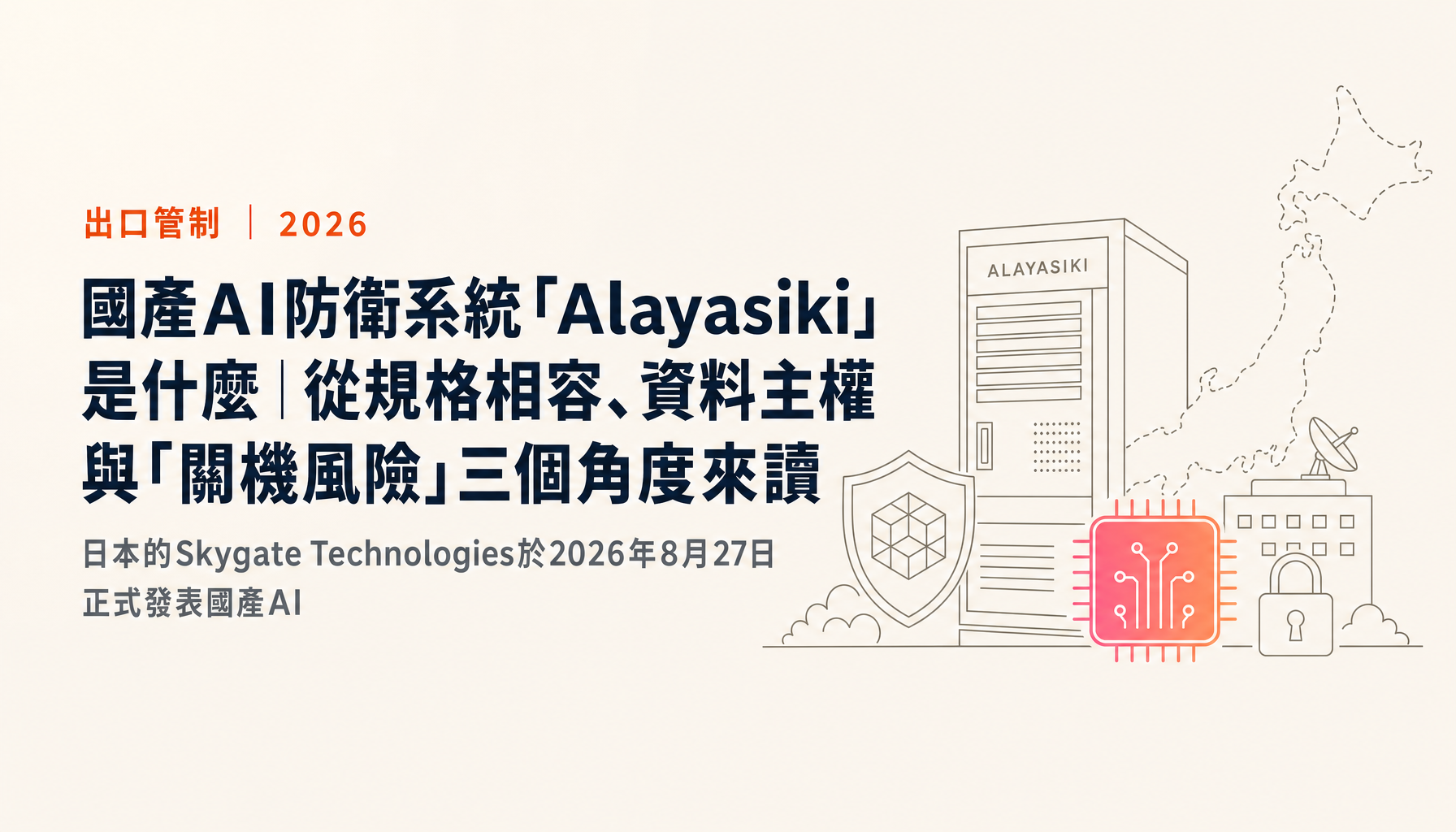 國產AI防衛系統「Alayasiki」是什麼｜從規格相容、資料主權與「關機風險」三個角度來讀