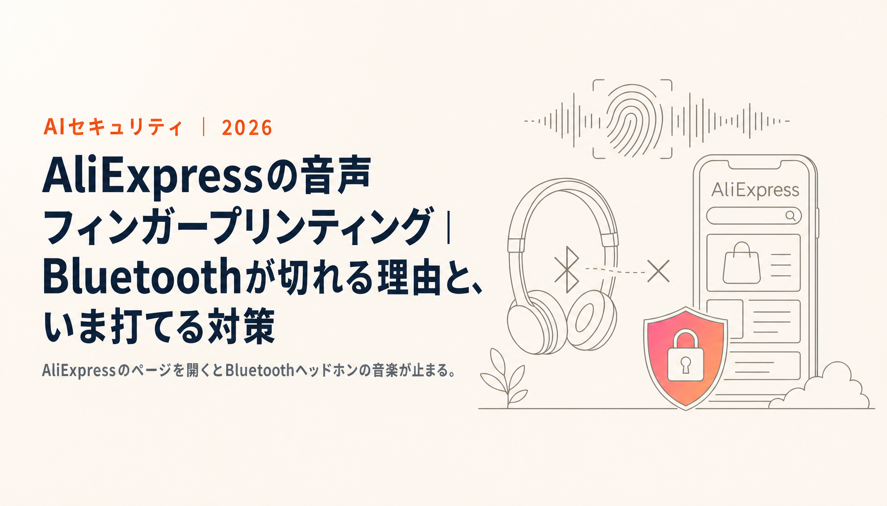 AliExpressの音声フィンガープリンティング｜Bluetoothが切れる理由と、いま打てる対策
