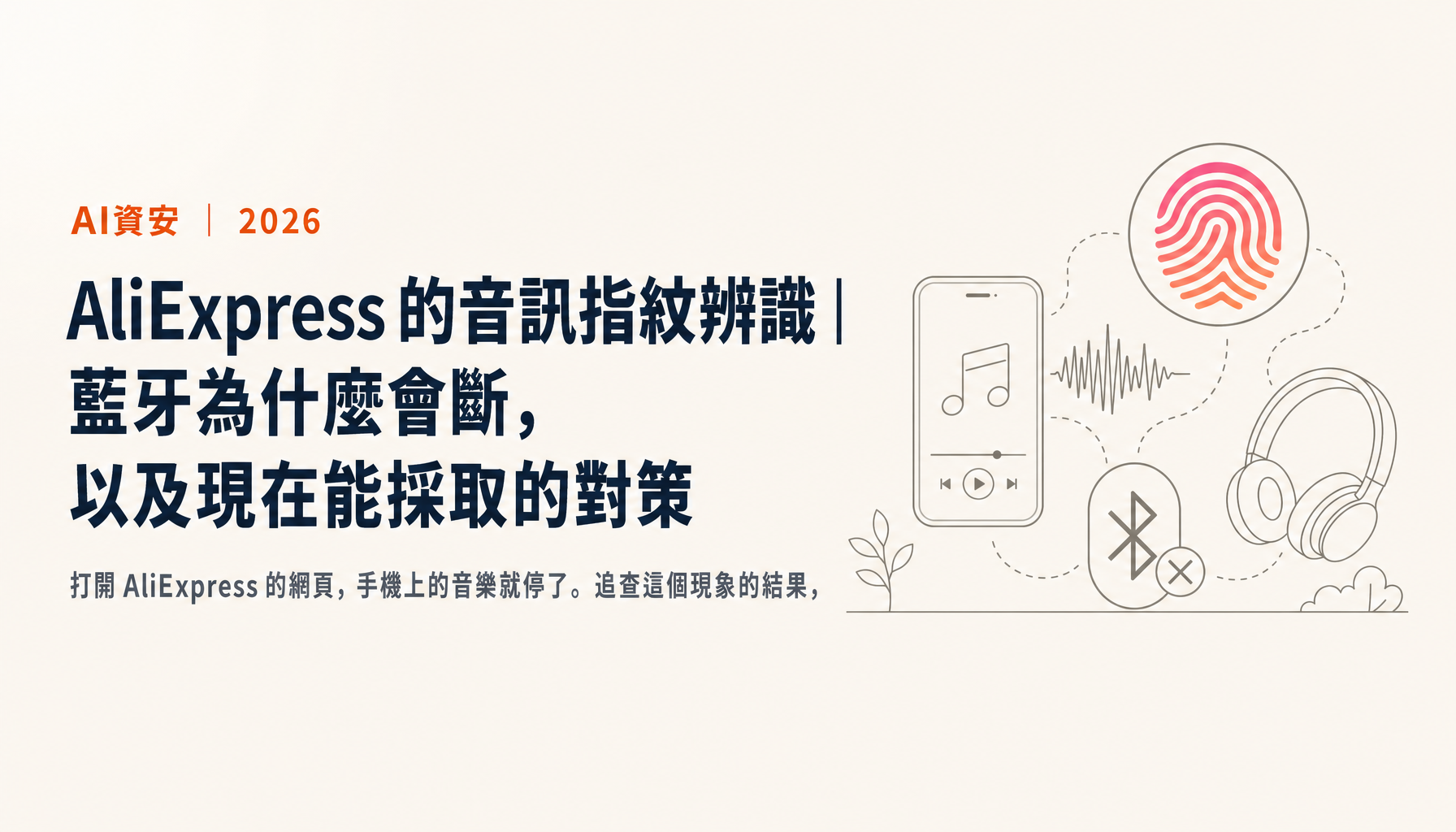 AliExpress 的音訊指紋辨識｜藍牙為什麼會斷，以及現在能採取的對策