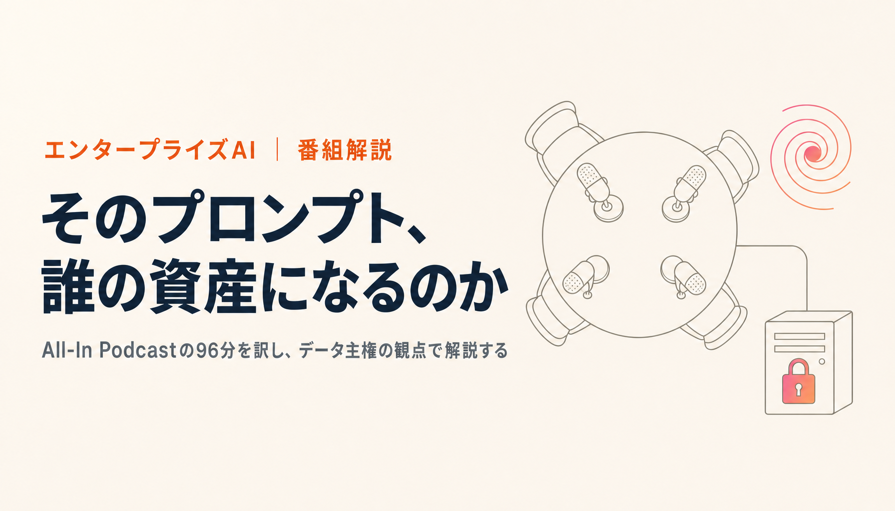 All-In Podcast「AI心理作戦」回を読み解く|データ主権の観点で解説