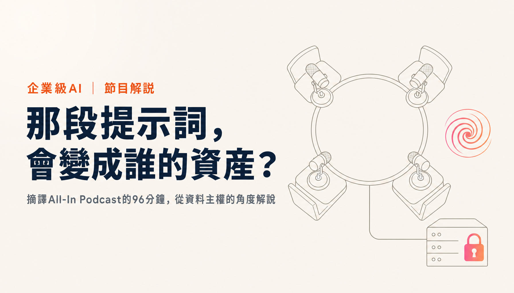 解讀All-In「AI心理戰」這一集：從資料主權的角度