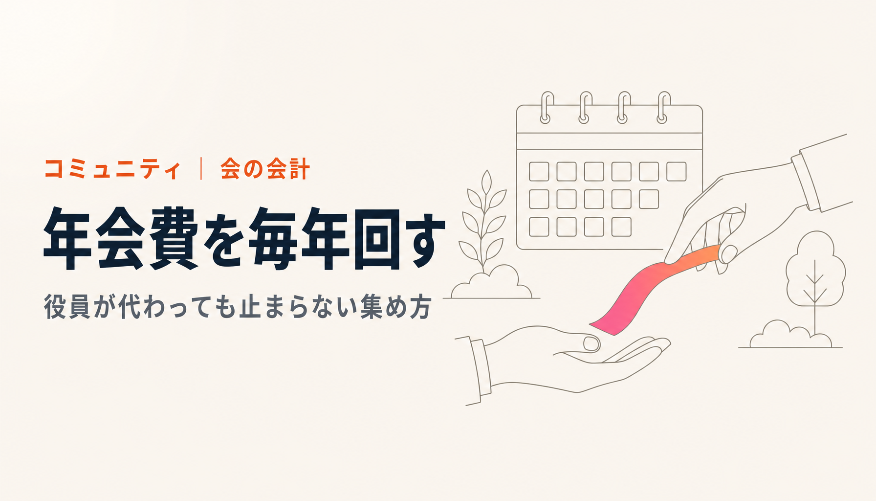 同窓会・OB会の年会費の集め方|会計が代わっても毎年回る仕組み