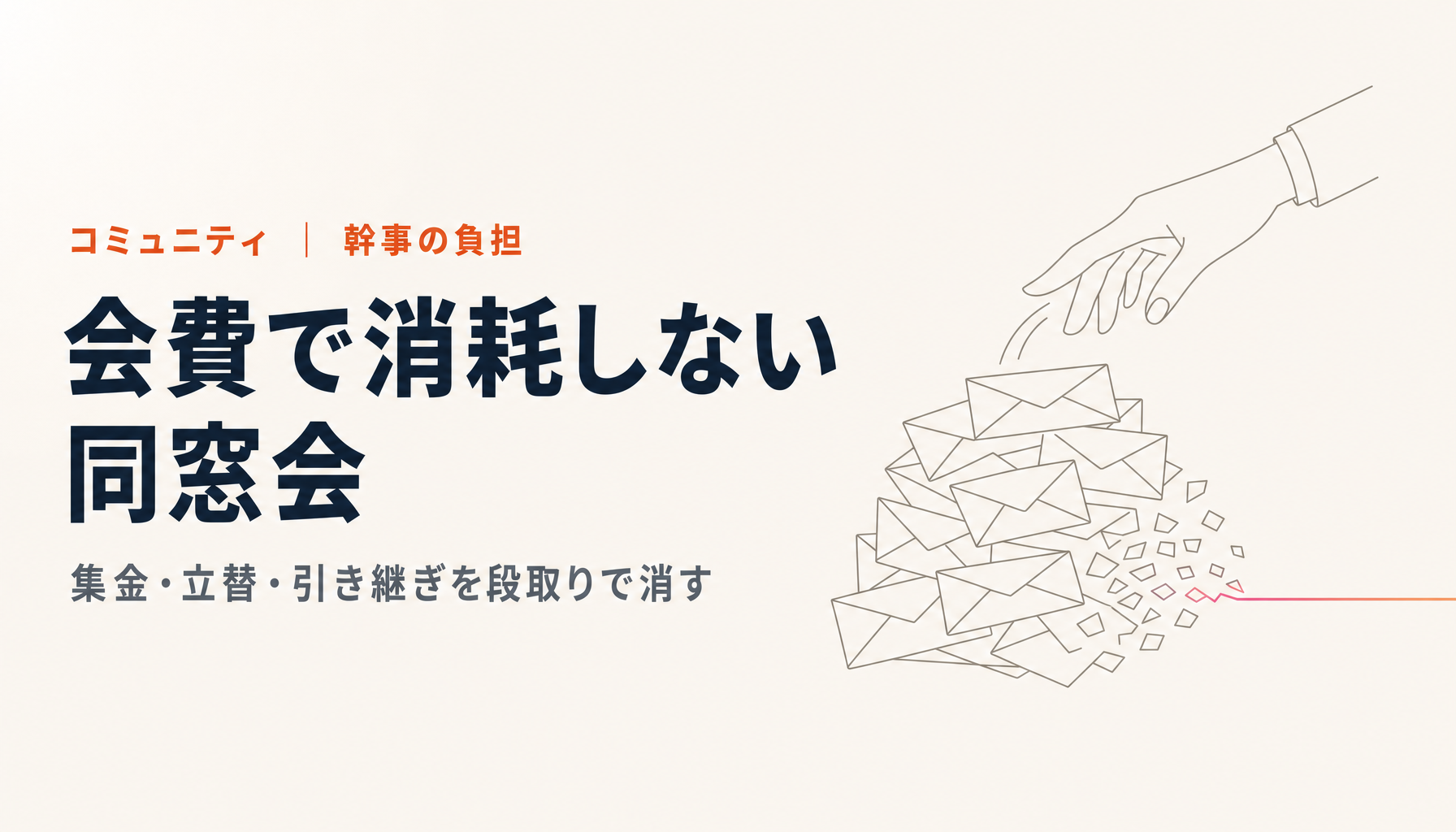 同窓会の会費集金と立替をなくす|幹事の負担を数字で減らす