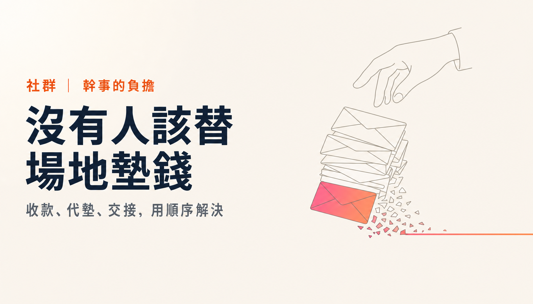同學會別再讓幹事墊錢｜用順序消掉收款與代墊