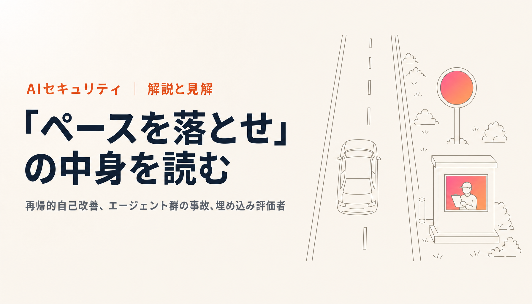 Anthropic CEO「We Must Pace the Frontier(フロンティアのペースを調整せよ)」を抄訳して詳しく解説する|再帰的自己改善、OpenAIとHugging Faceのエージェント群インシデント、埋め込み評価者の3段階計画と、濱本の見解