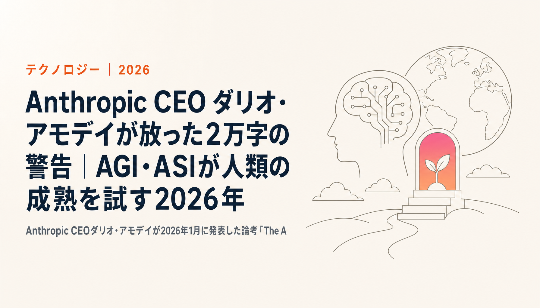 Anthropic CEO ダリオ・アモデイが放った2万字の警告｜AGI・ASIが人類の成熟を試す2026年