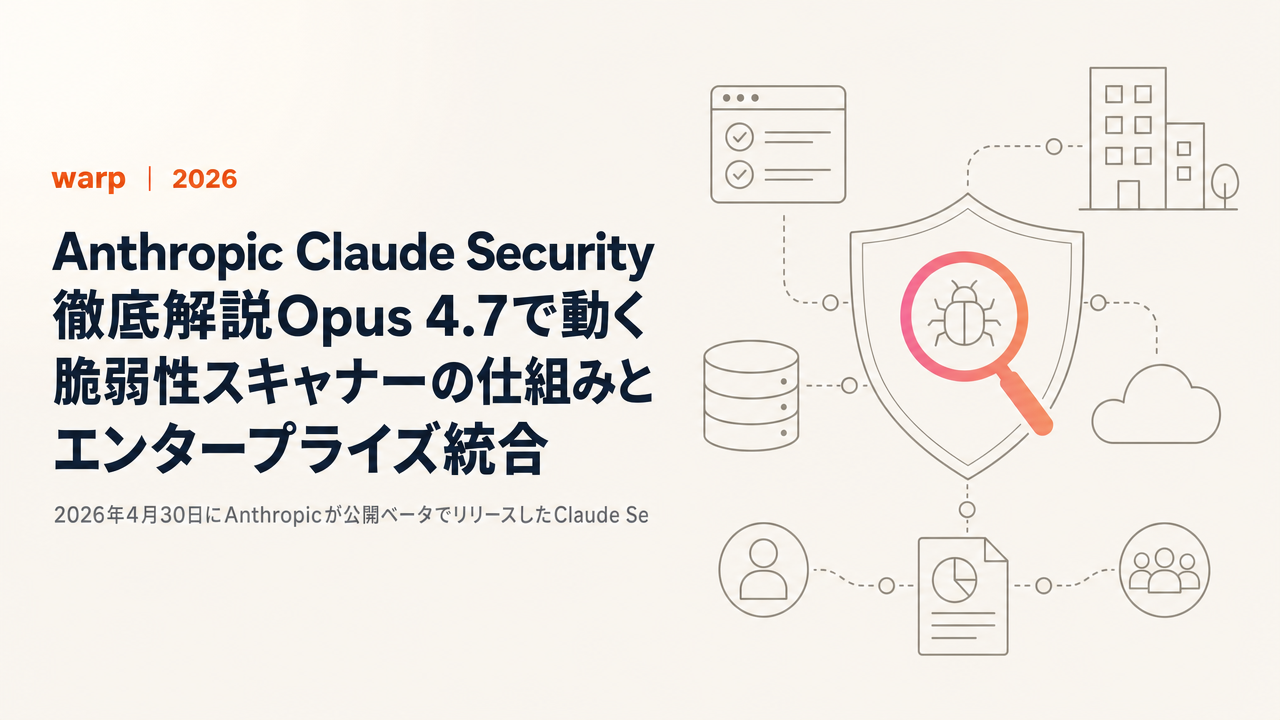 Anthropic Claude Security 徹底解説【2026年5月版】Opus 4.7で動く脆弱性スキャナーの仕組みとエンタープライズ統合