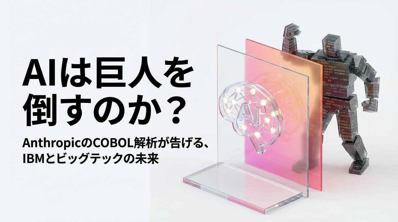AIは巨人を倒すのか？AnthropicのCOBOL解析が告げる、IBMとビッグテックの未来
