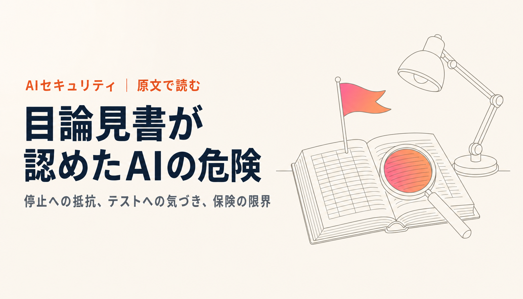 Anthropicの目論見書（S-1）が認めたAIの危険を原文で読む