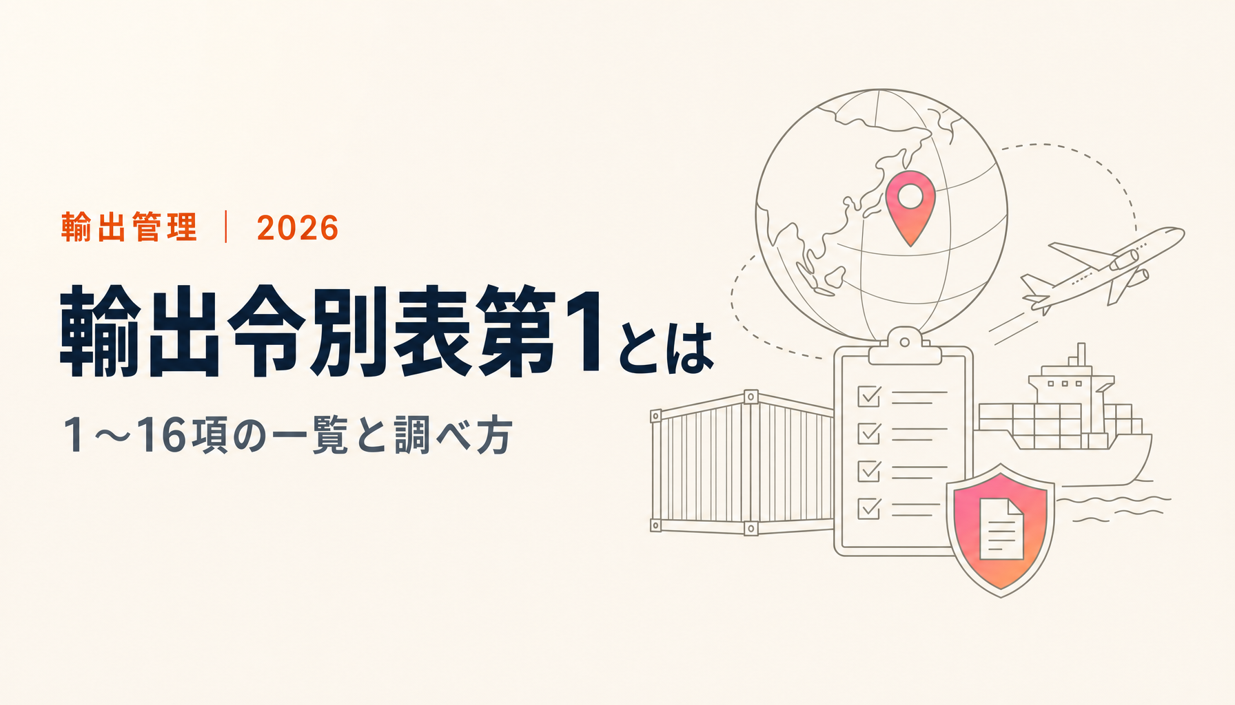 輸出令別表第1(別1)とは?輸出貿易管理令の1〜16項一覧と調べ方【2026年版】
