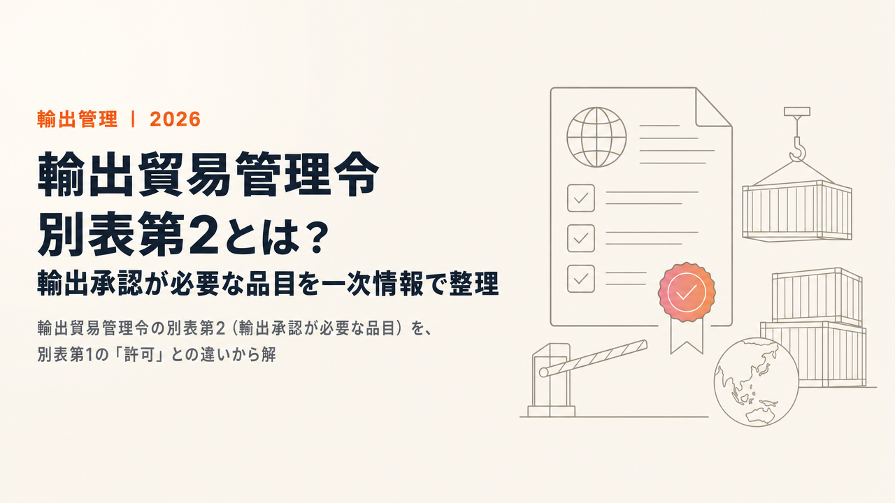 輸出貿易管理令 別表第2とは?輸出承認が必要な品目を一次情報で整理【2026年版】