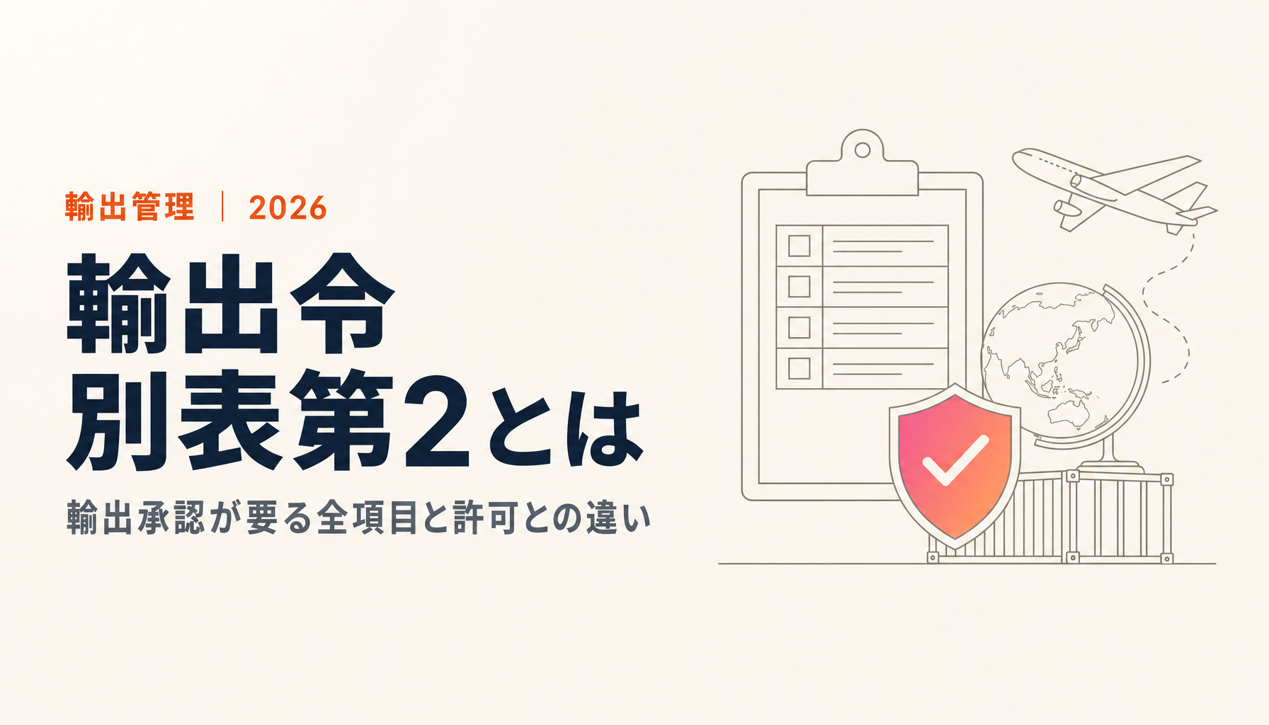 輸出貿易管理令 別表第2とは?輸出承認が要る全項目の一覧と許可との違い【2026年10月】
