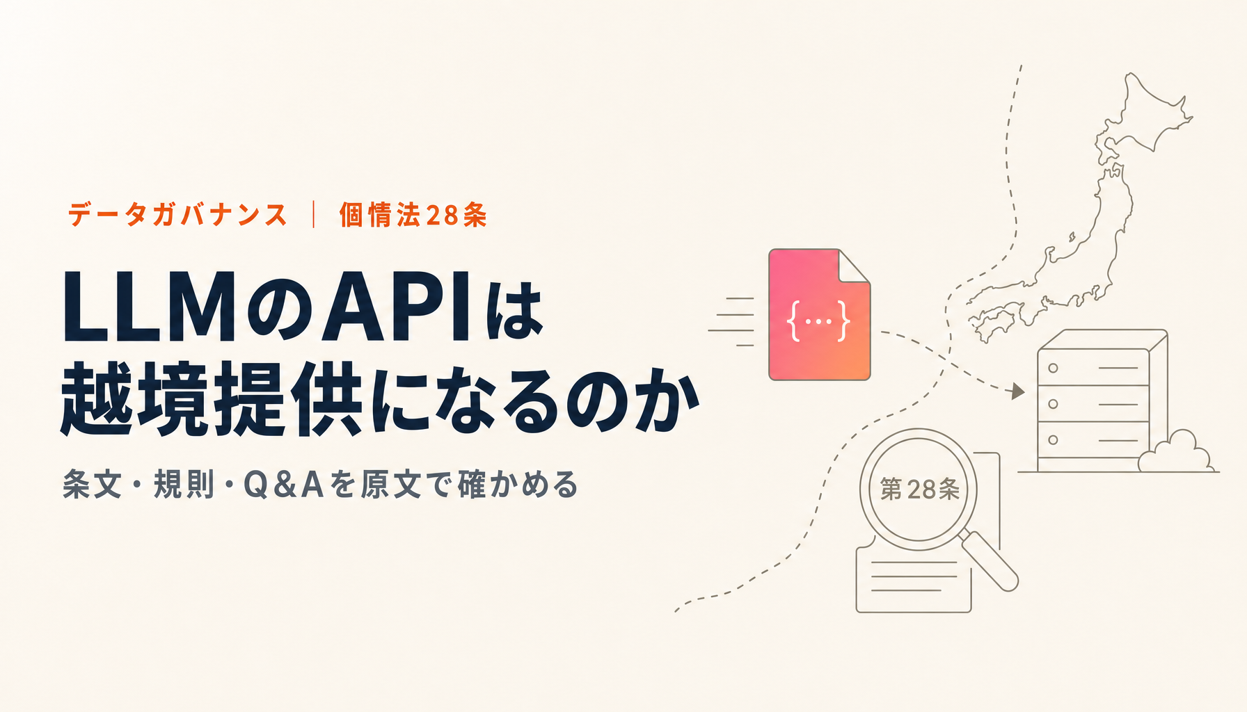 LLMのAPIに個人データを渡すと越境提供になるのか|個人情報保護法28条を条文から確認する
