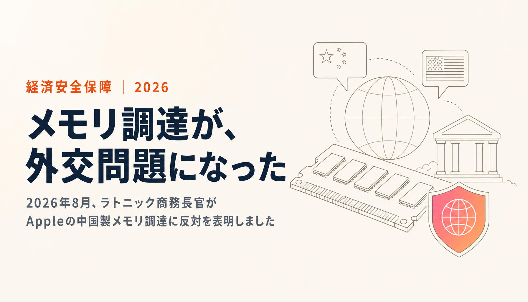 Appleの中国製メモリ調達に米政府が反対|Section 5949と日本企業への波及