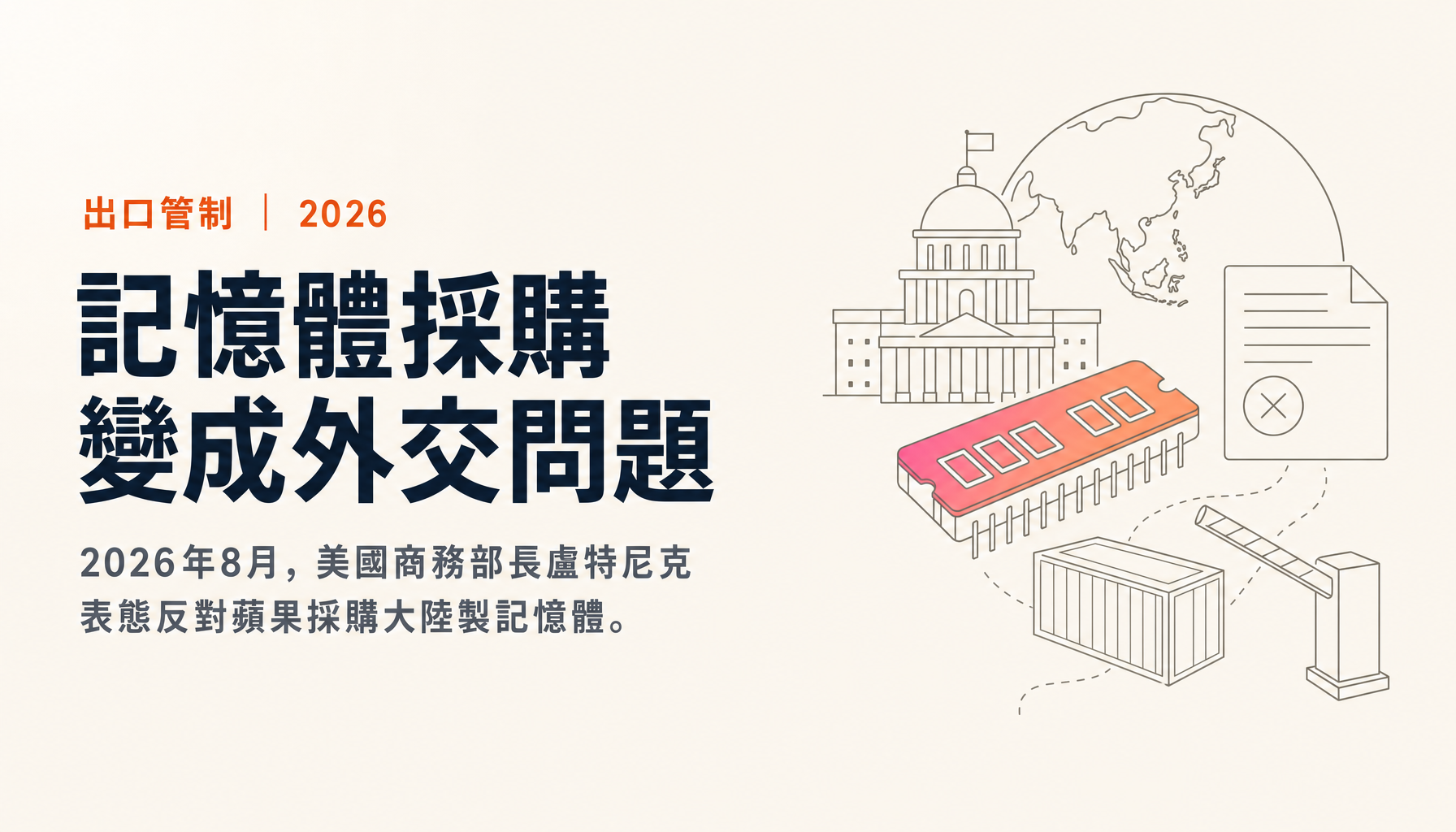 美國政府反對蘋果採購大陸記憶體｜Section 5949與台灣ODM、EMS會被問到的問題