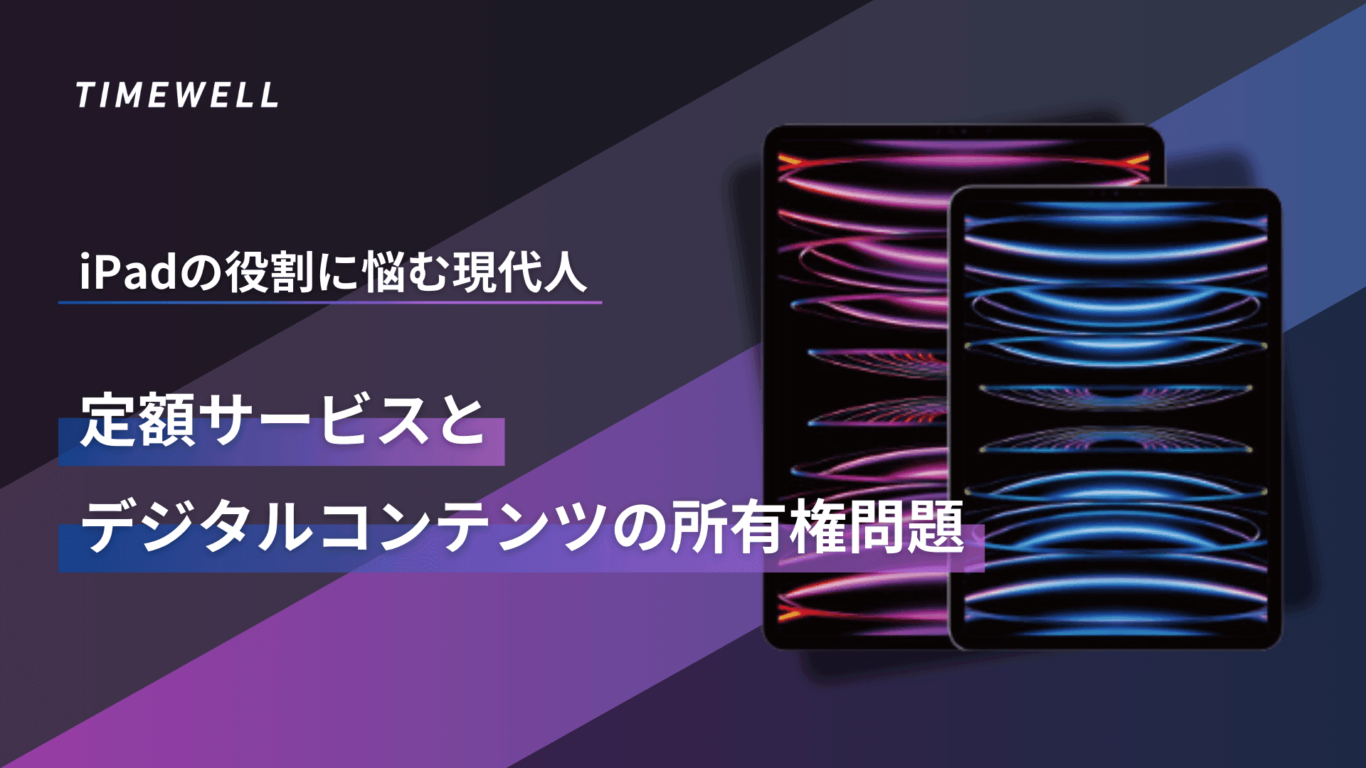 iPadの役割に悩む現代人 - 定額サービスとデジタルコンテンツの所有権問題