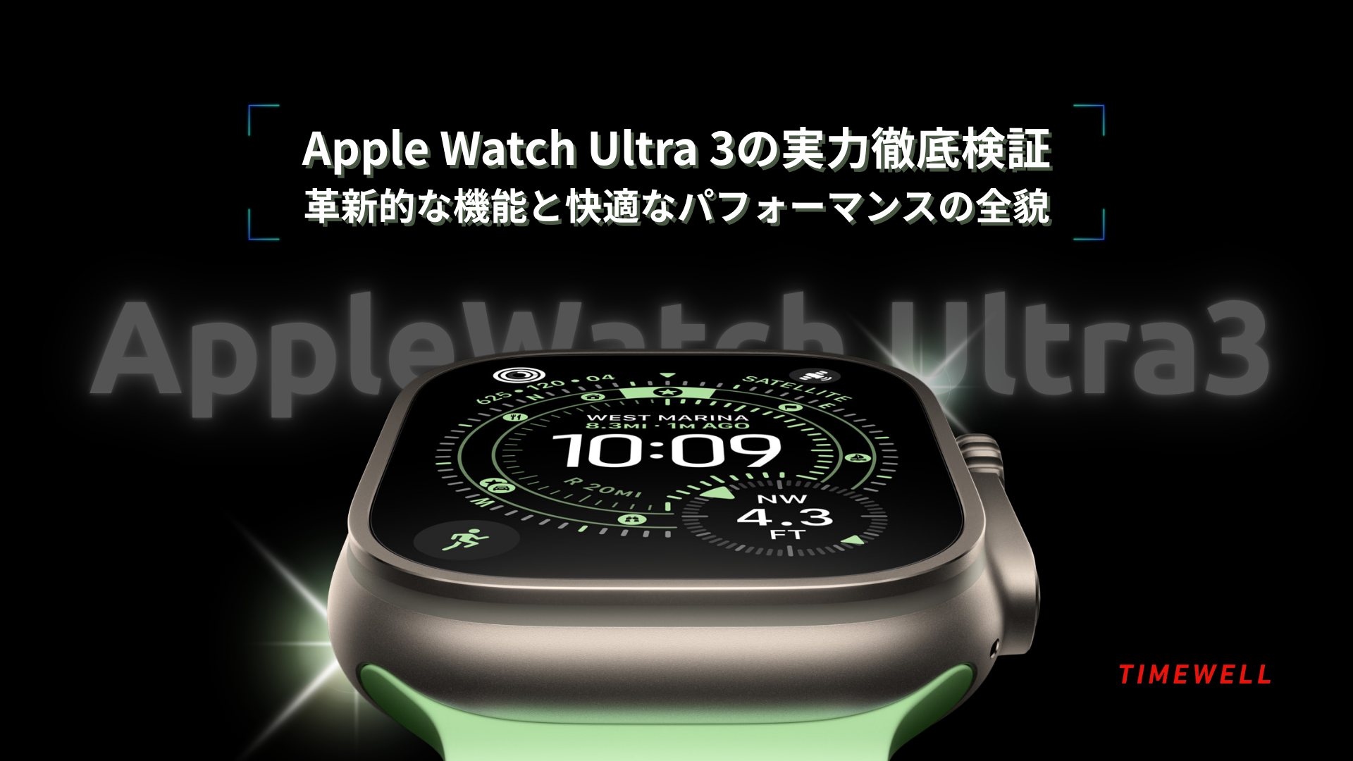 Apple Watch Ultra 3の実力徹底検証 ~革新的な機能と快適なパフォーマンスの全貌