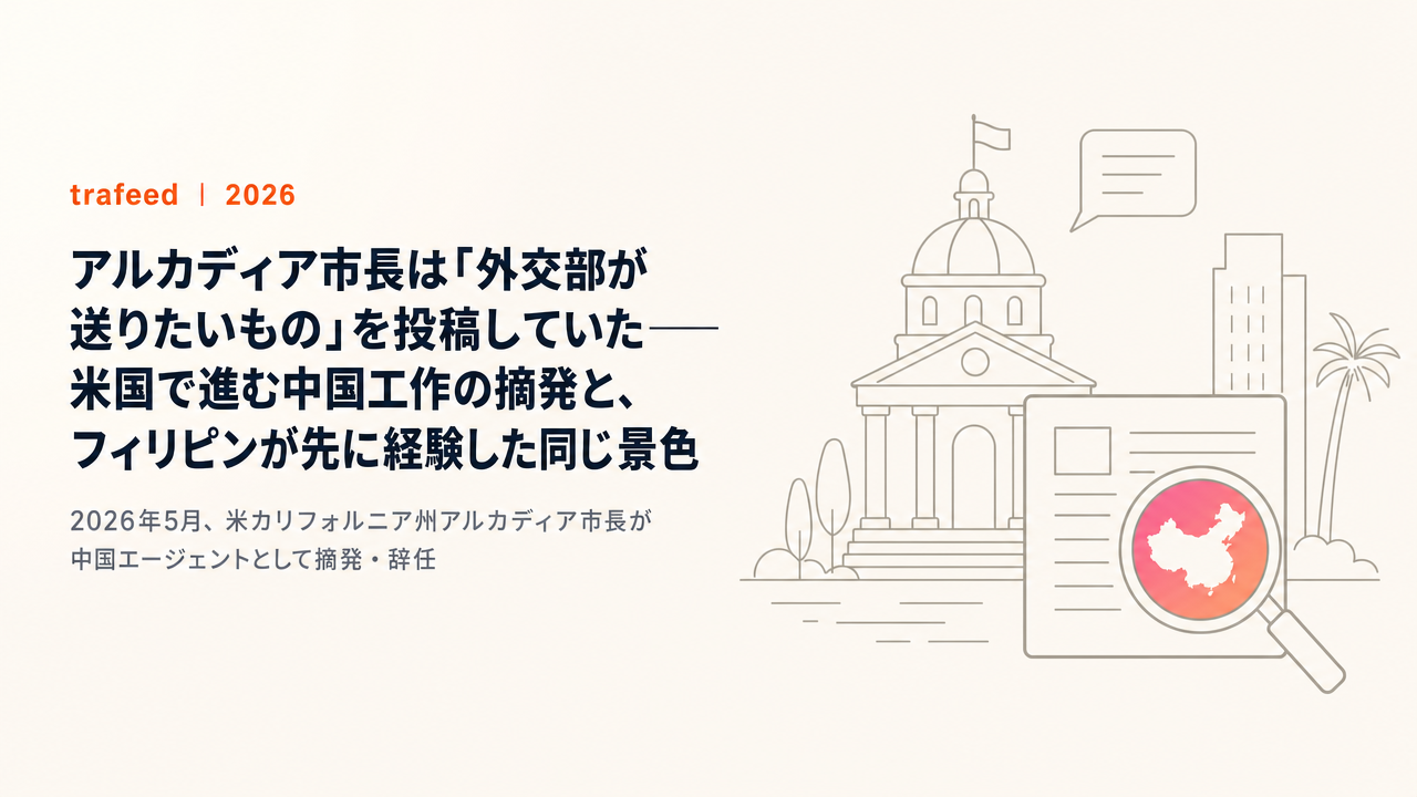 アルカディア市長は「外交部が送りたいもの」を投稿していた——米国で進む中国工作の摘発と、フィリピンが先に経験した同じ景色