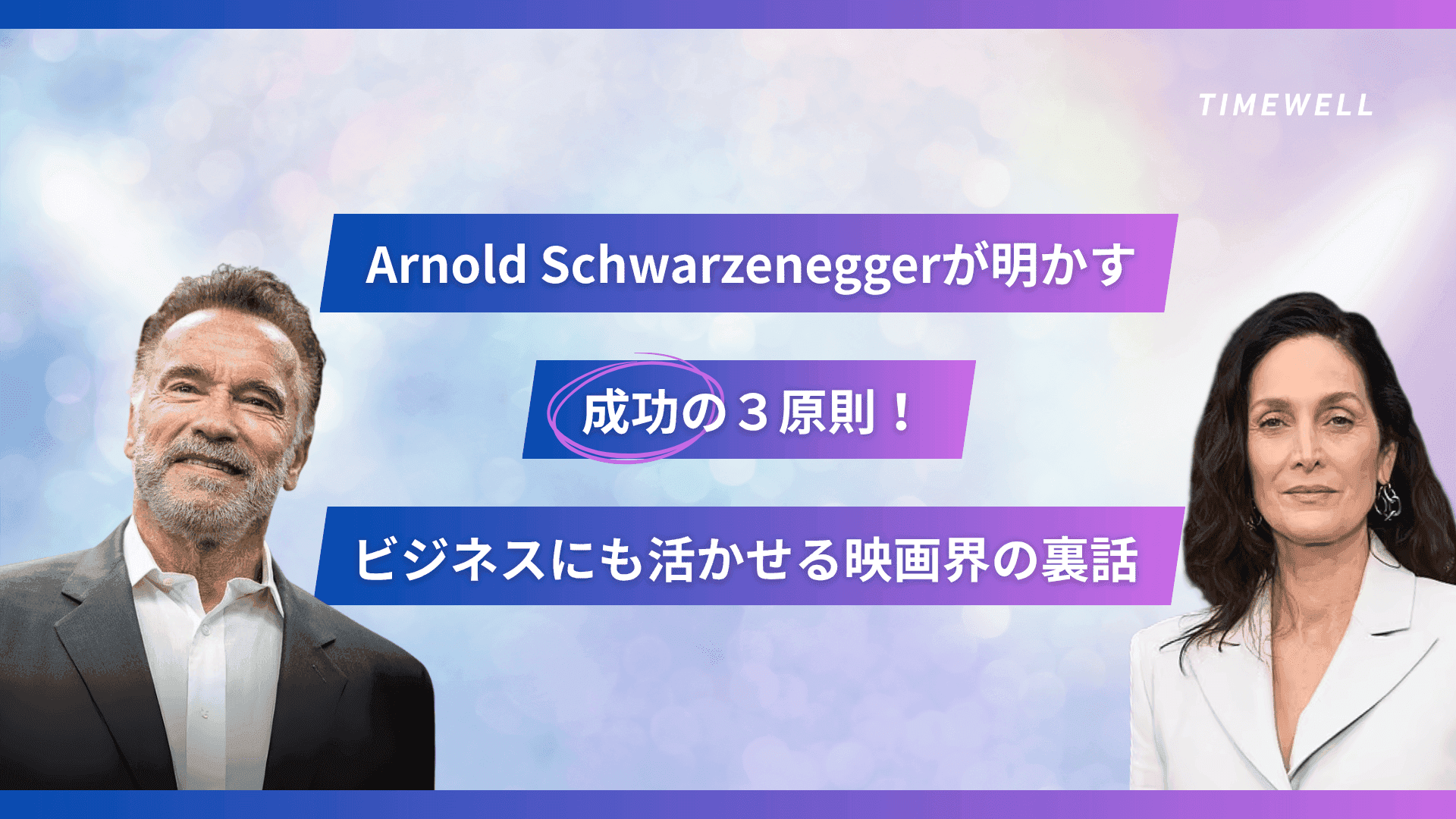 Arnold Schwarzeneggerが明かす成功の3原則！ビジネスにも活かせる映画界の裏話
