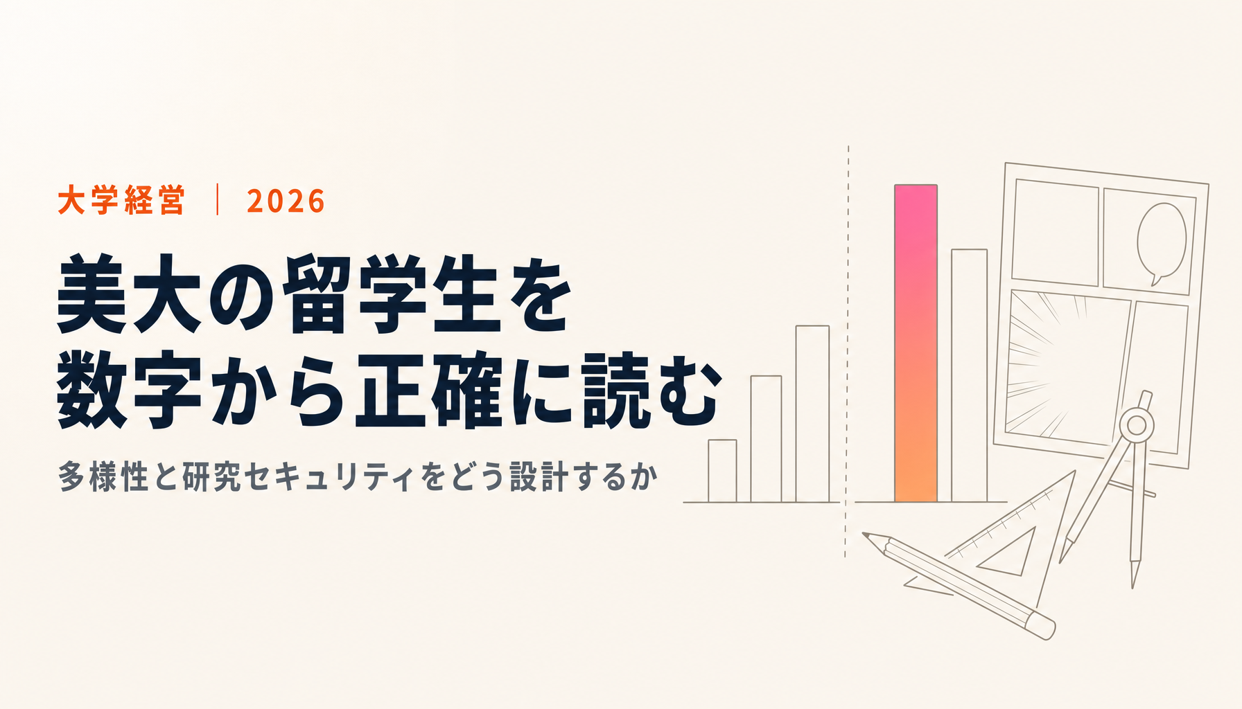 日本の美大に留学生が集まっている｜数字を正確に読み、多様性と研究セキュリティをどう設計するか