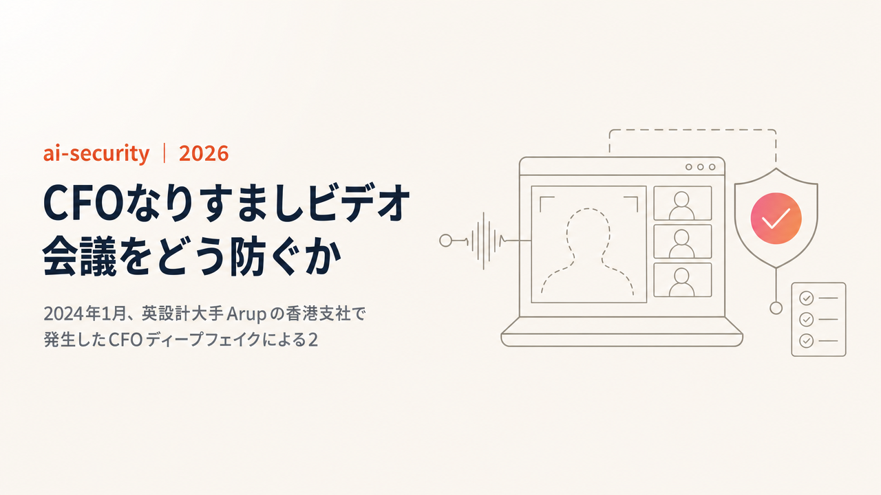 【Arup 25億円ディープフェイク事件 完全解剖】CFOなりすましビデオ会議をどう防ぐか