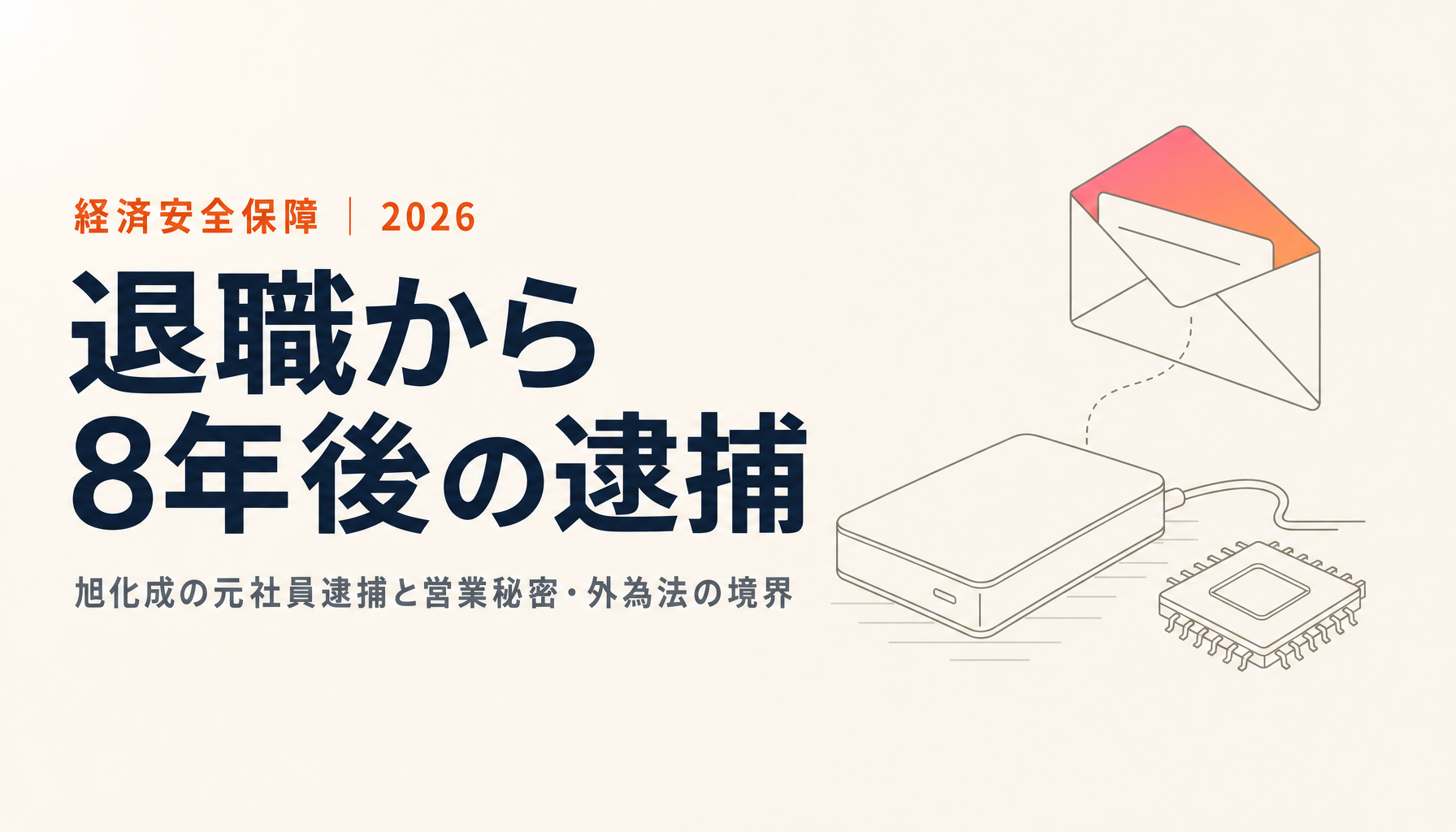 旭化成の元社員逮捕から読む技術流出の論点|営業秘密と外為法のどこに反したのか