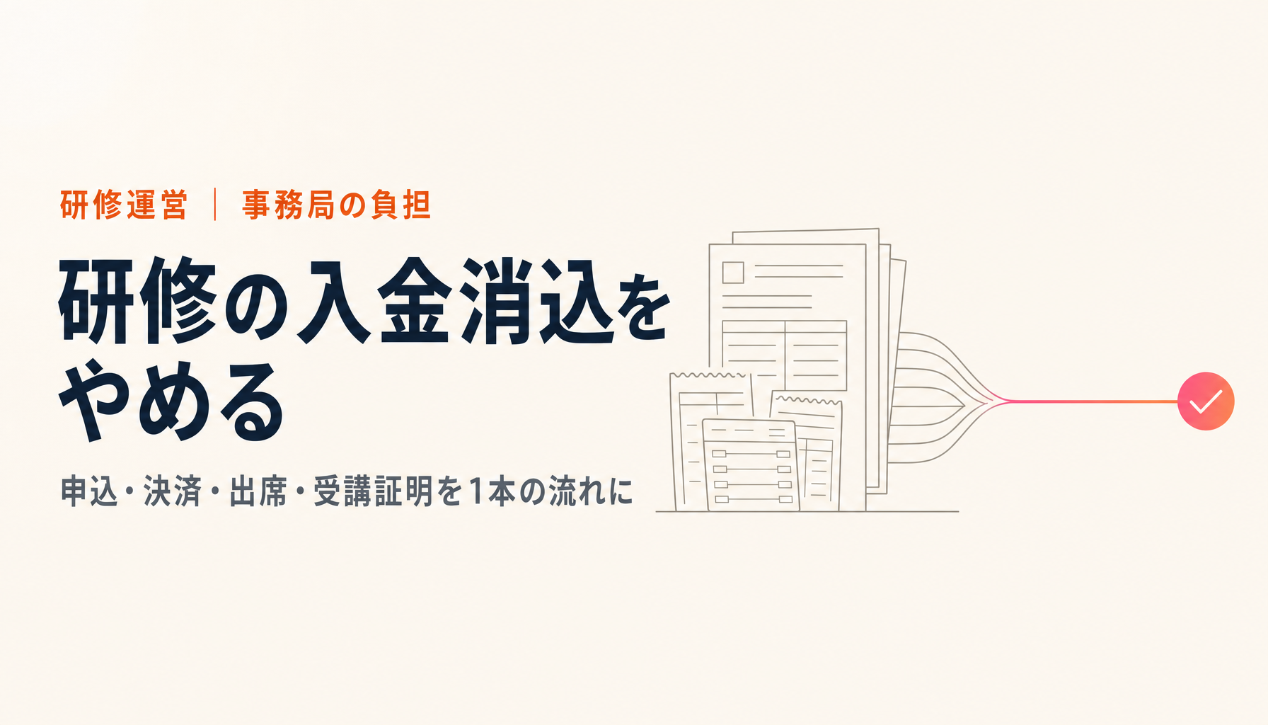 協会・団体の研修申込と受講管理｜Excelと入金消込をやめる