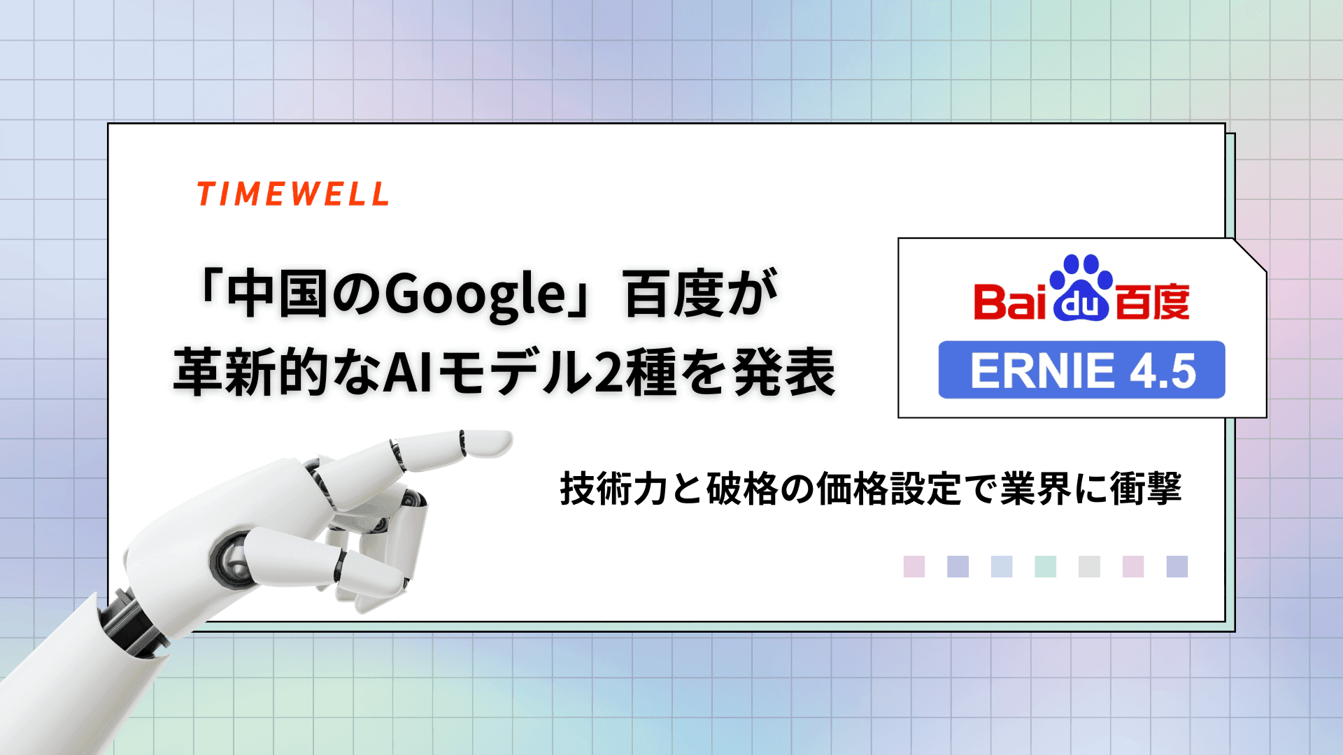 「中国のGoogle」百度が革新的なAIモデル2種を発表 —技術力と破格の価格設定で業界に衝撃