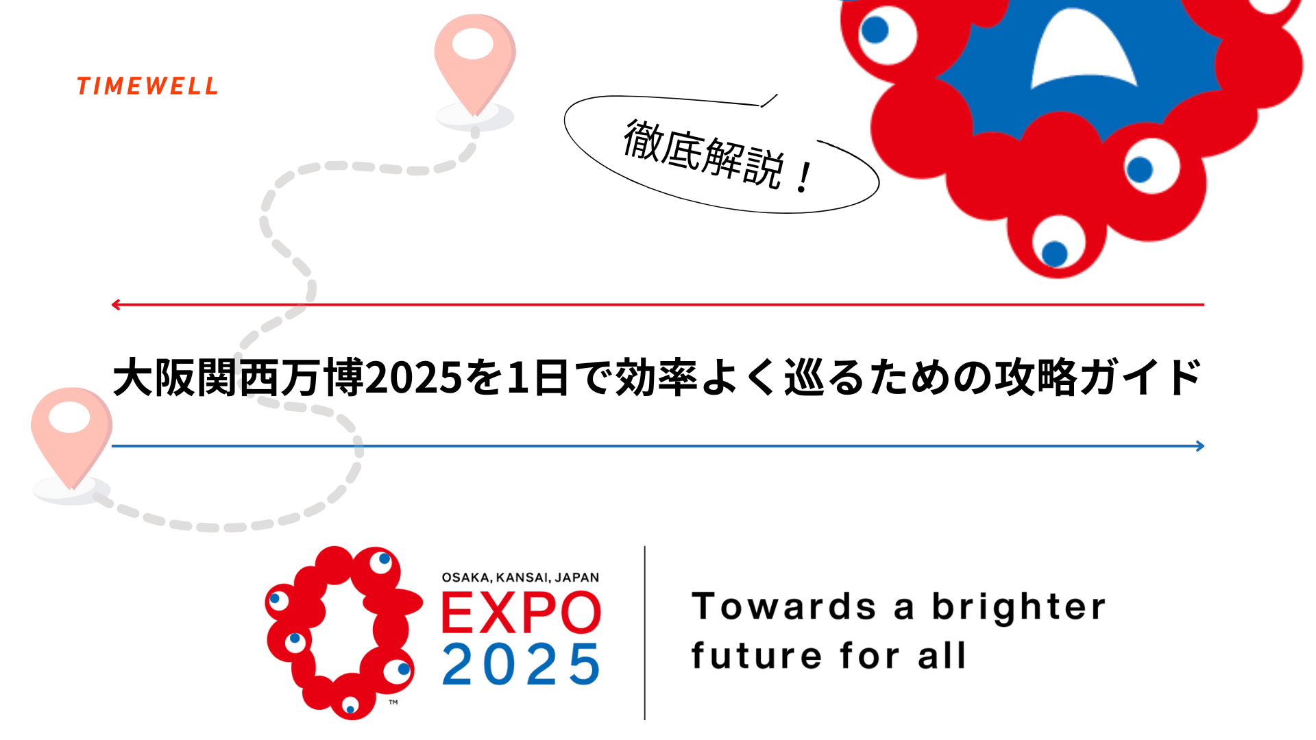 徹底解説!:大阪関西万博2025を1日で効率よく巡るための攻略ガイド