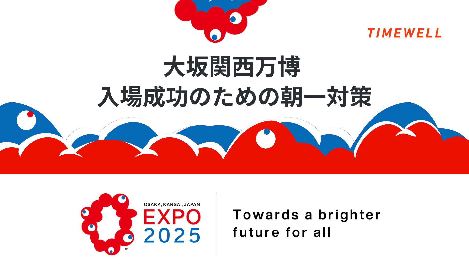 大阪関西万博入場成功のための朝一対策